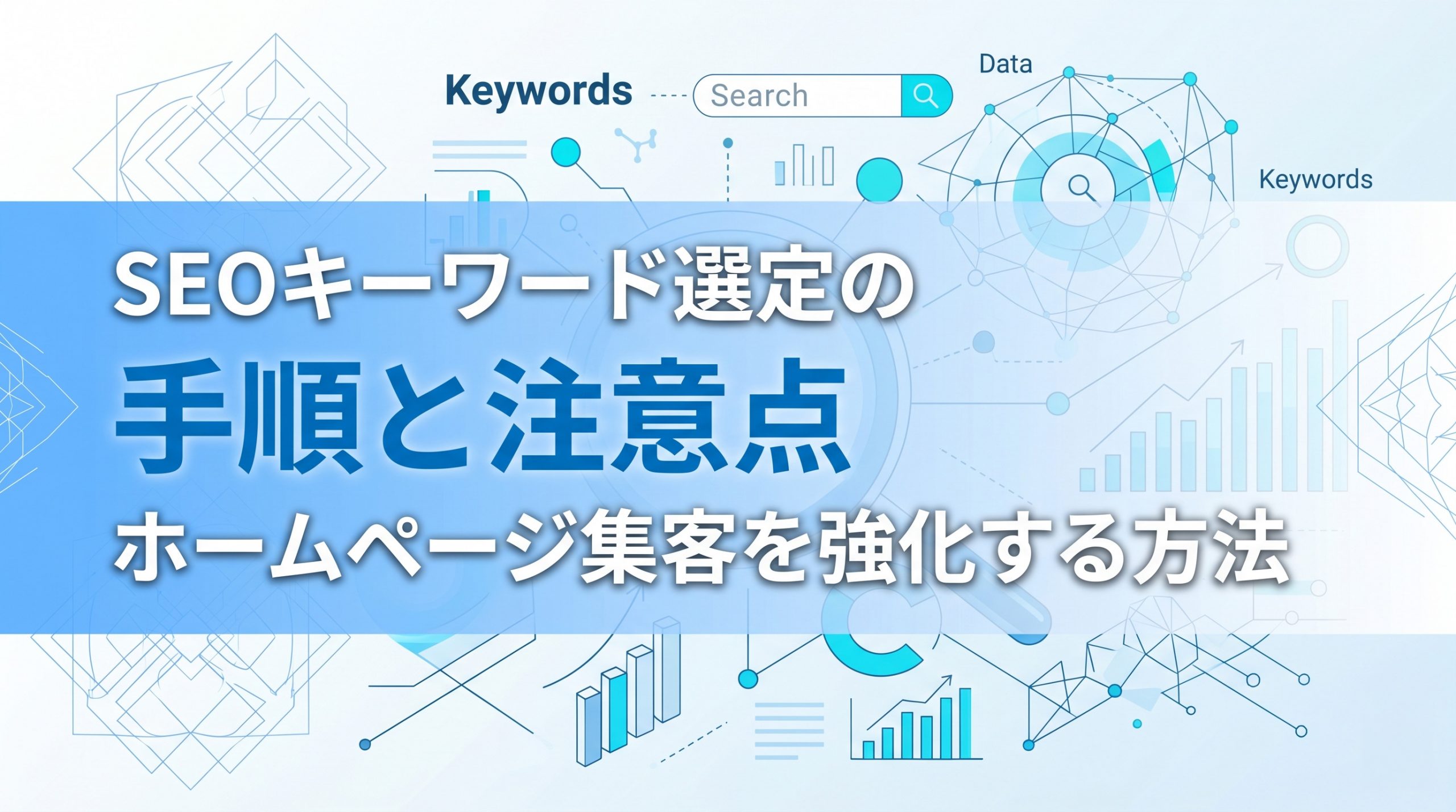 SEOキーワード選定の手順と注意点　ホームページ集客を強化する方法