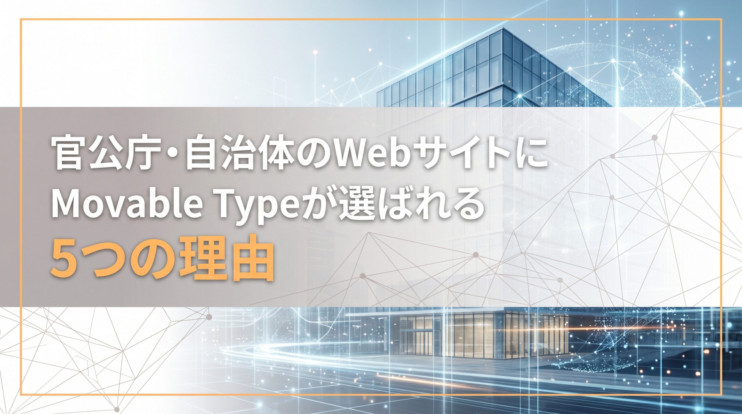 官公庁・自治体のWebサイトにMovable Typeが選ばれる5つの理由