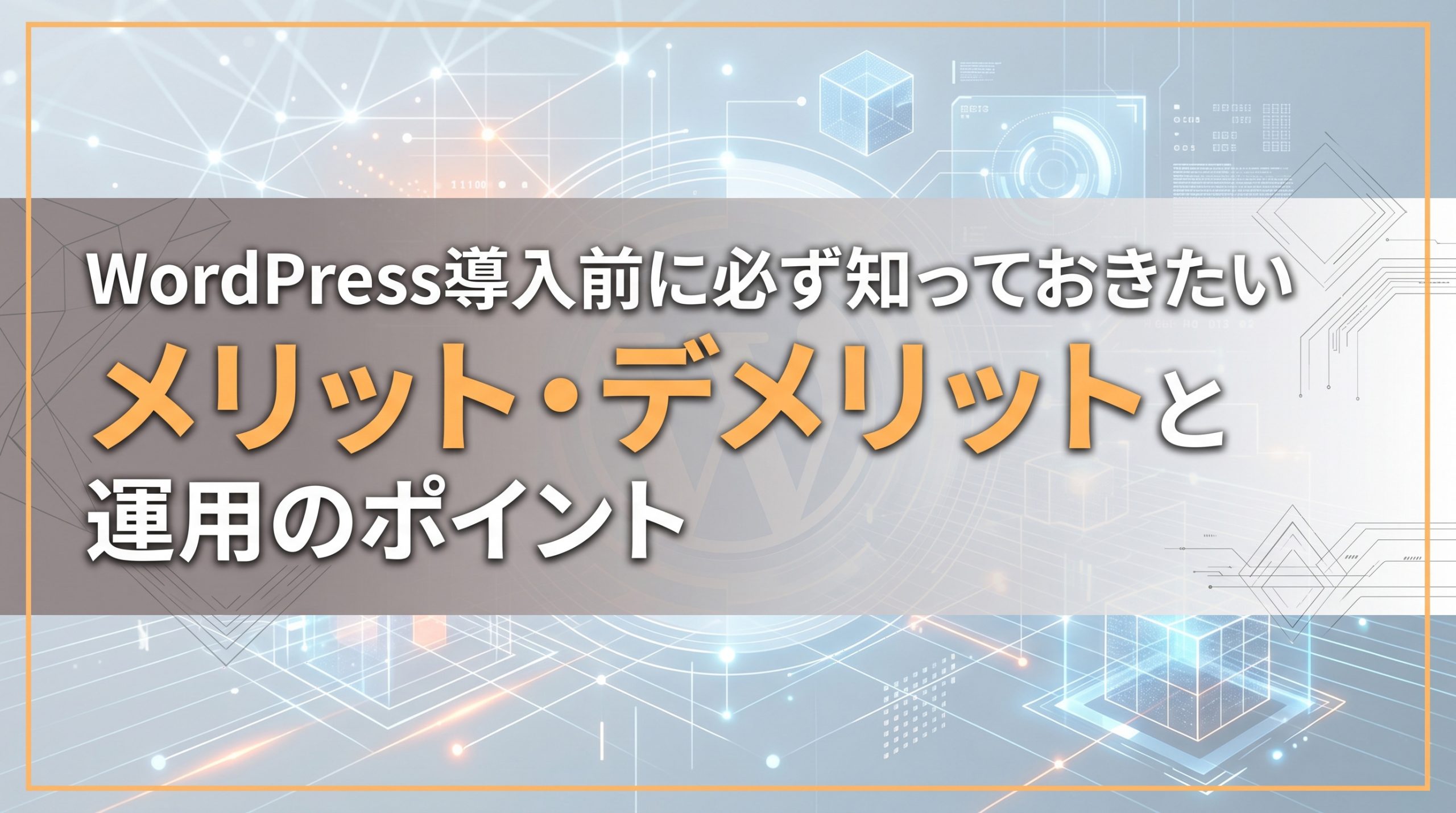 WordPress導入前に必ず知っておきたいメリット・デメリットと運用のポイント