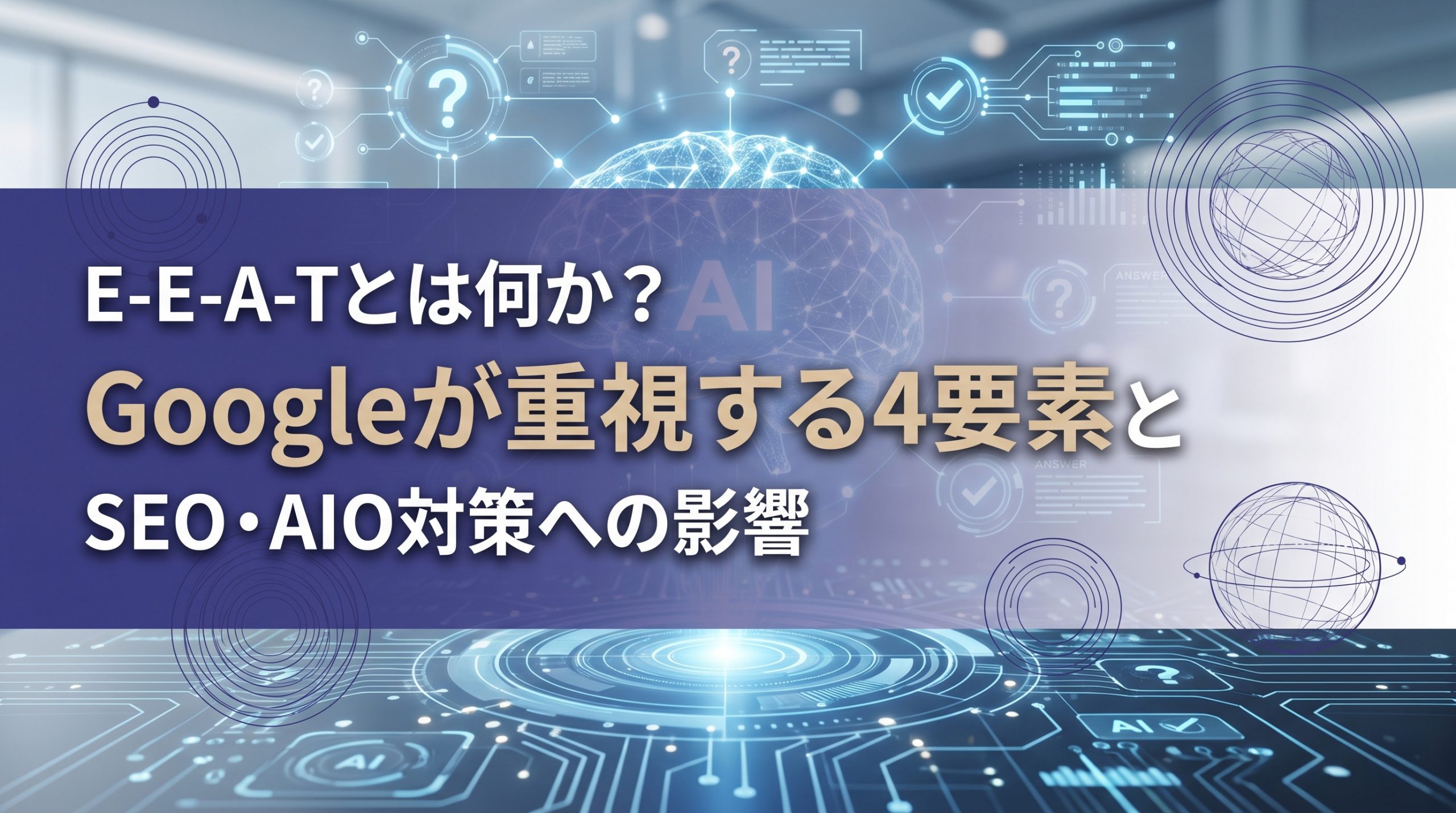 E-E-A-Tとは何か？Googleが重視する4要素とSEO・AIO対策への影響