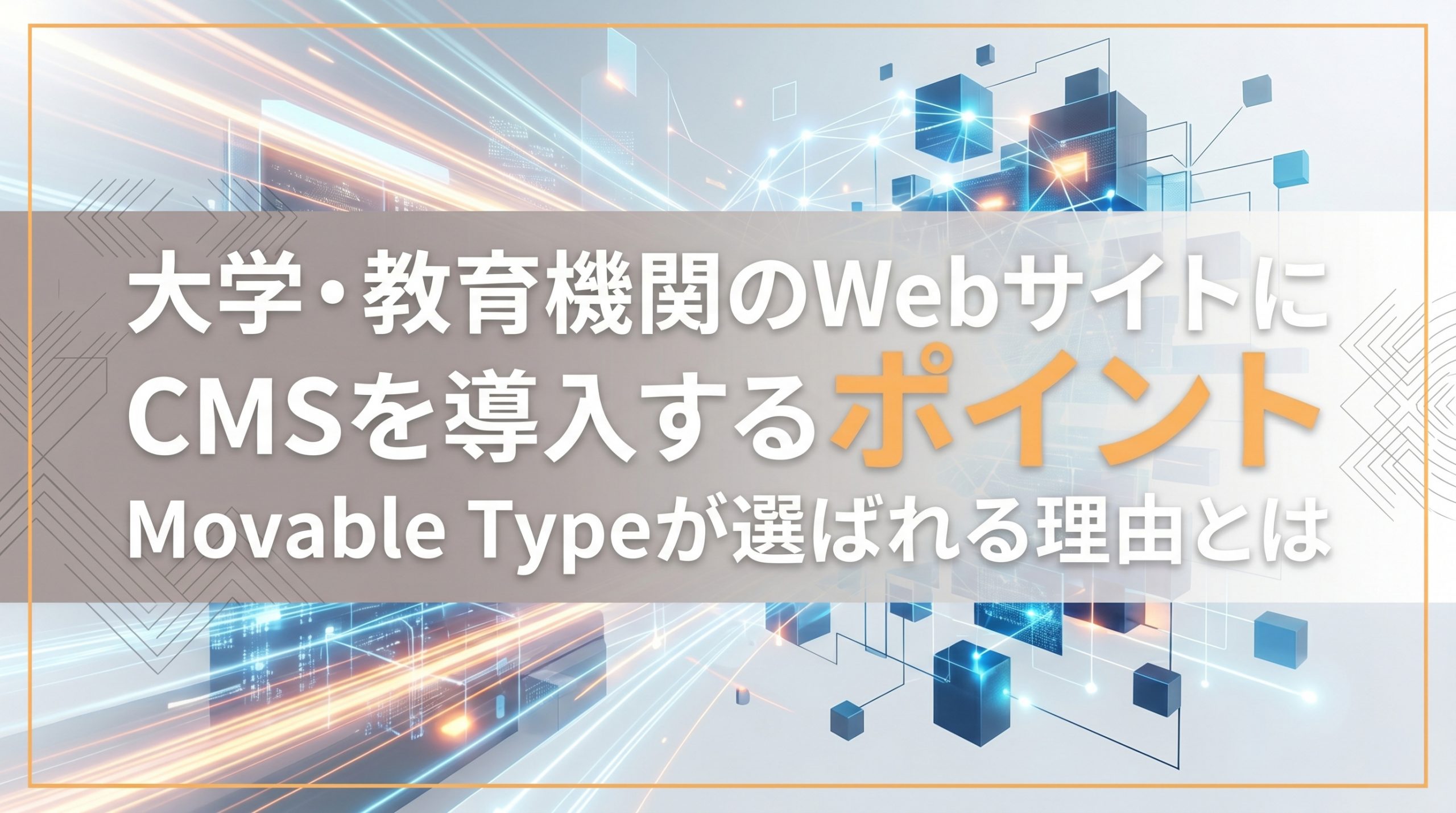大学・教育機関のWebサイトにCMSを導入するポイント　Movable Typeが選ばれる理由とは