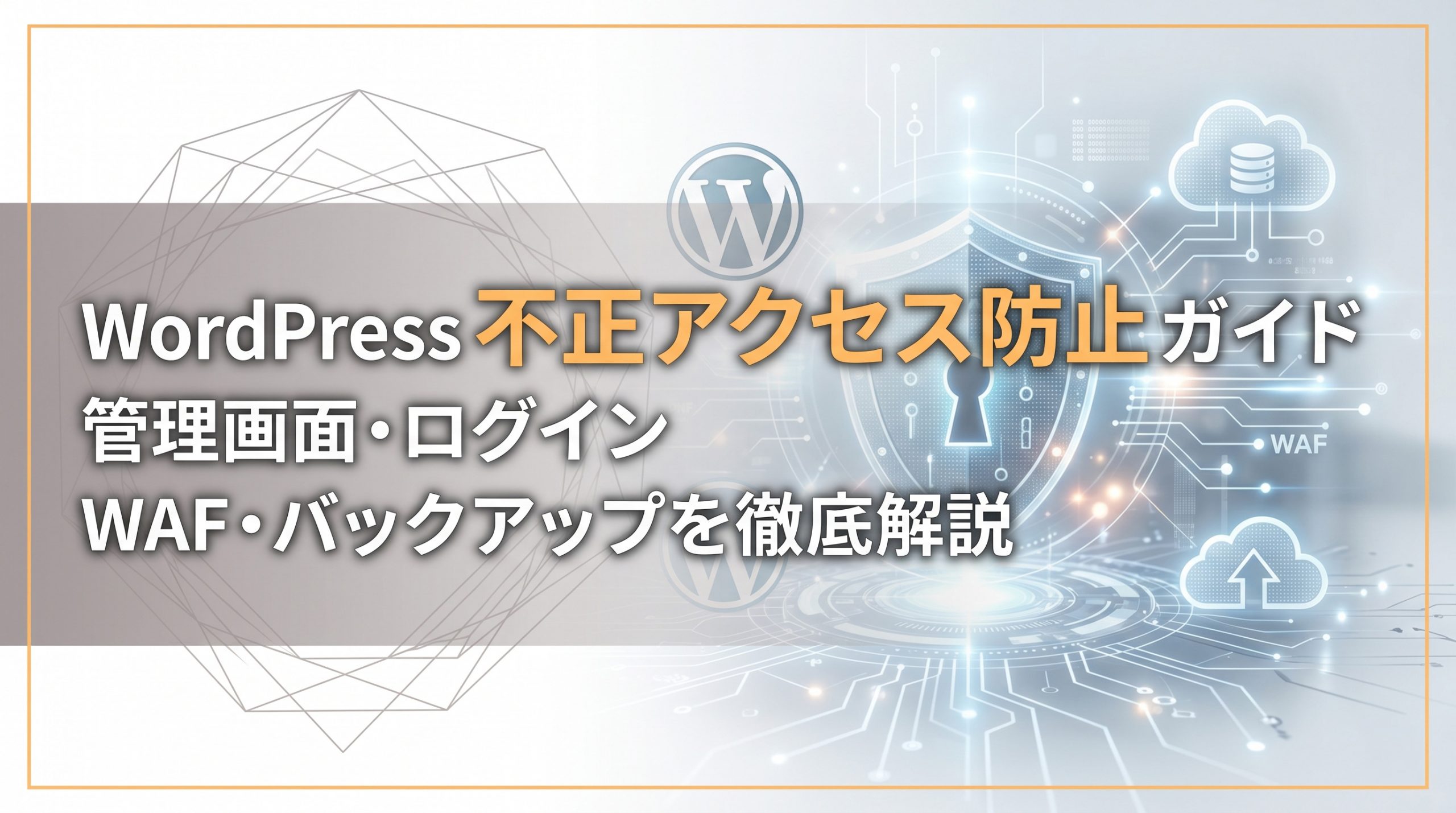 WordPress不正アクセス防止ガイド　管理画面・ログイン・WAF・バックアップを徹底解説