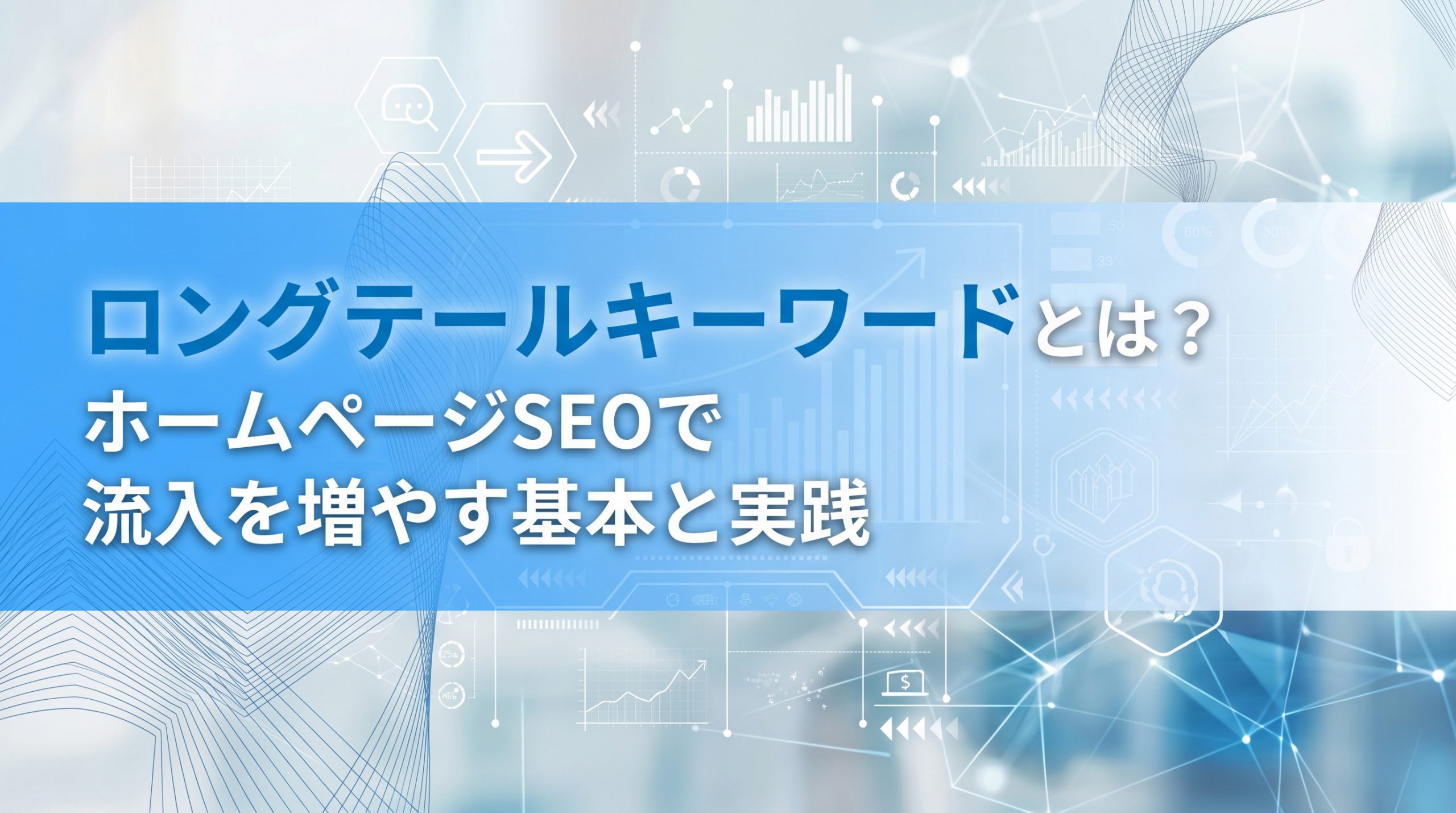 ロングテールキーワードの狙い方　ニッチキーワードでホームページへの流入を増やす方法