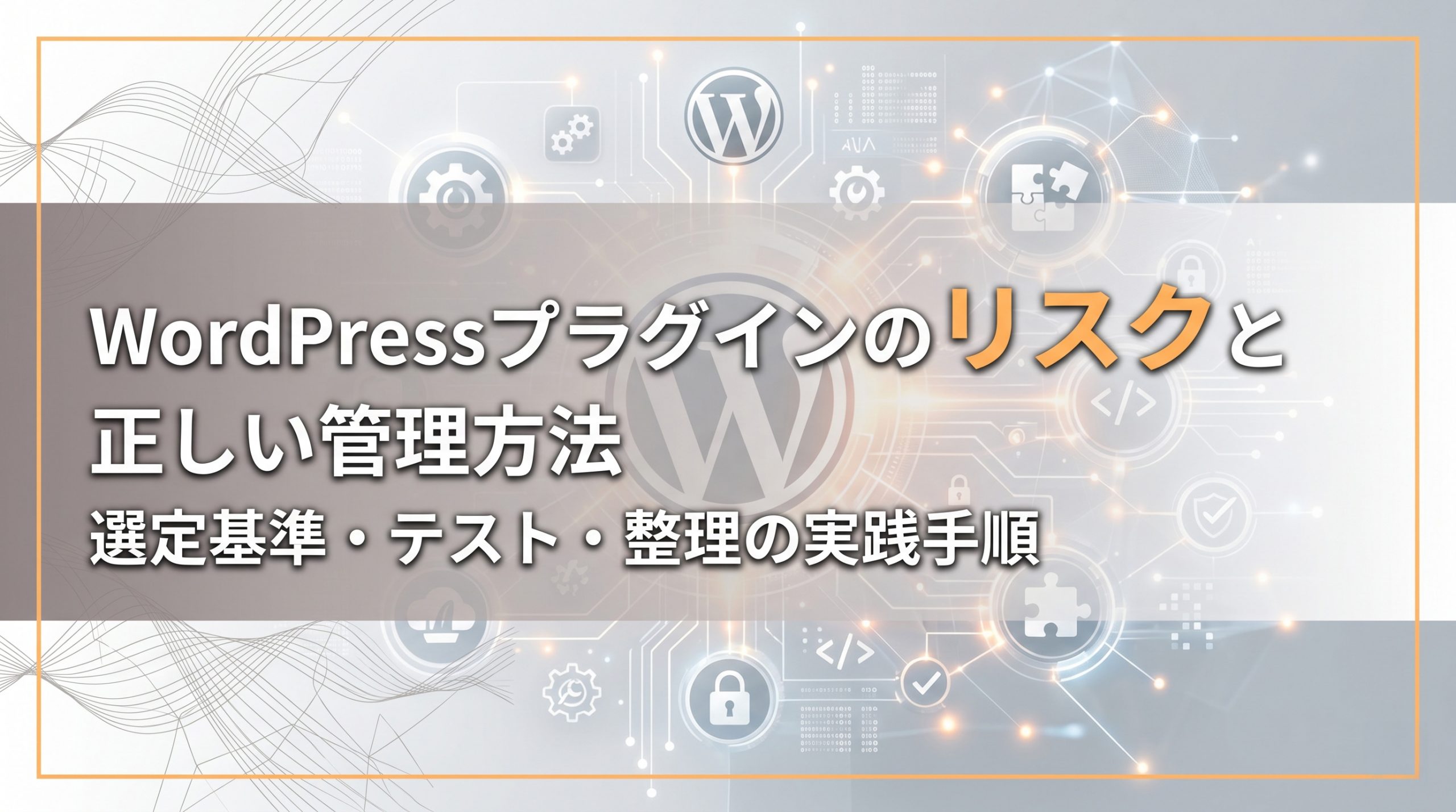 WordPressプラグインのリスクと正しい管理方法　選定基準・テスト・整理の実践手順