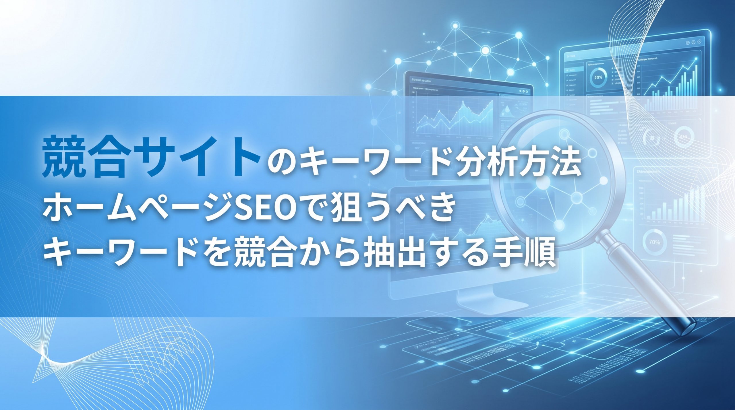 競合サイトのキーワード分析方法　ホームページSEOで狙うべきキーワードを競合から抽出する手順