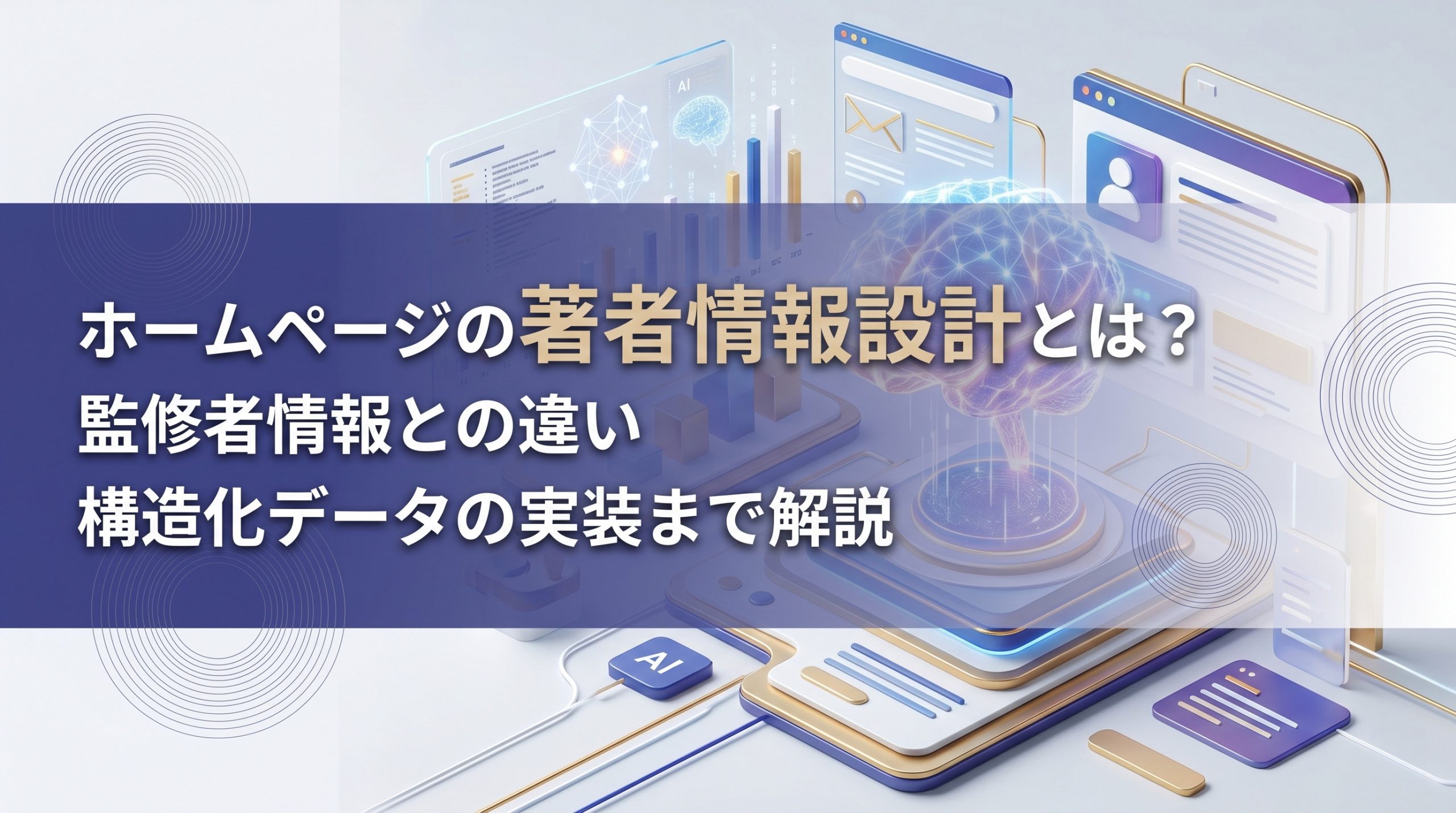 ホームページの著者情報設計とは？監修者情報との違い・構造化データの実装まで解説