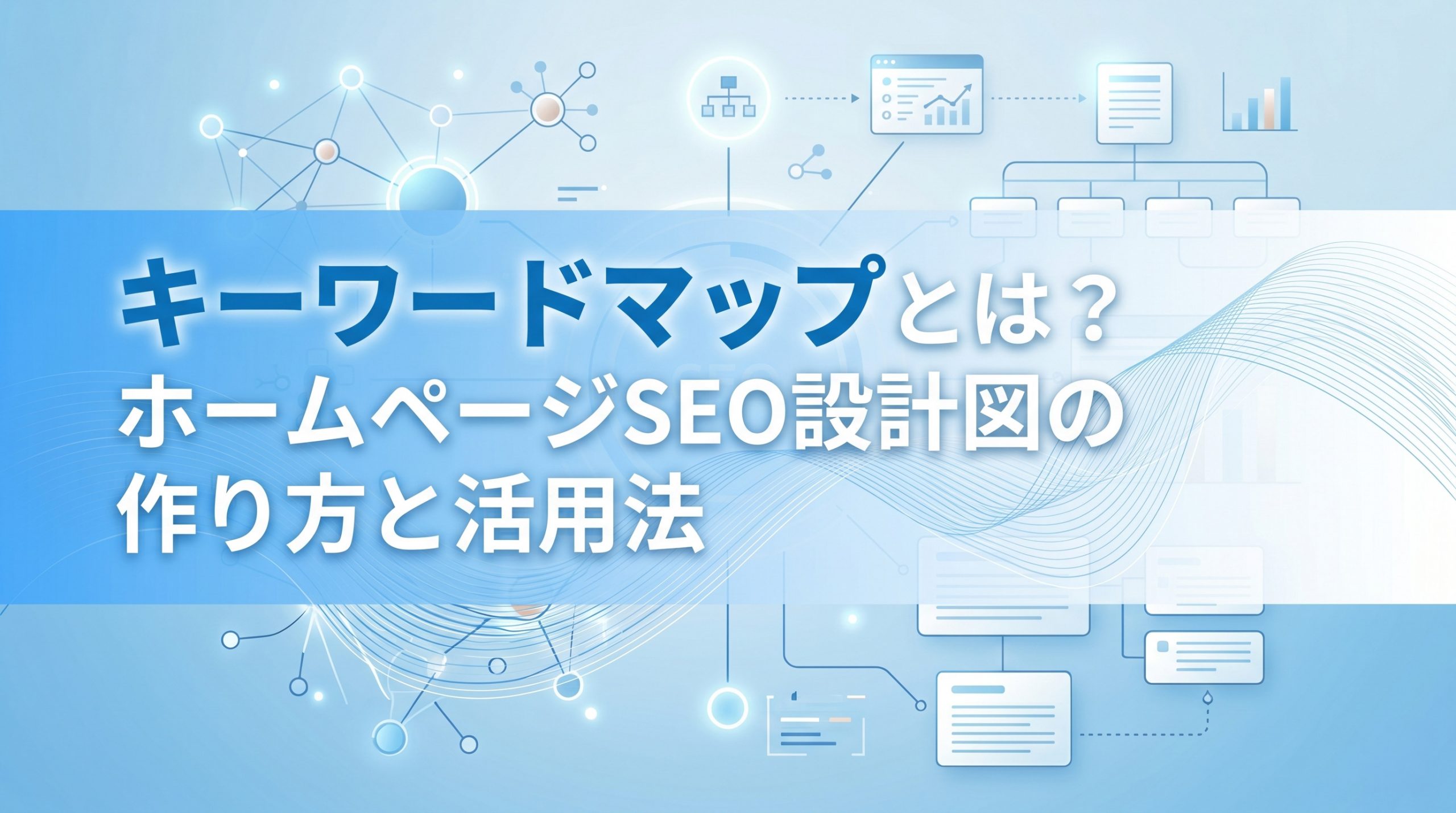 キーワードマップとは？ホームページSEO設計図の作り方と活用法