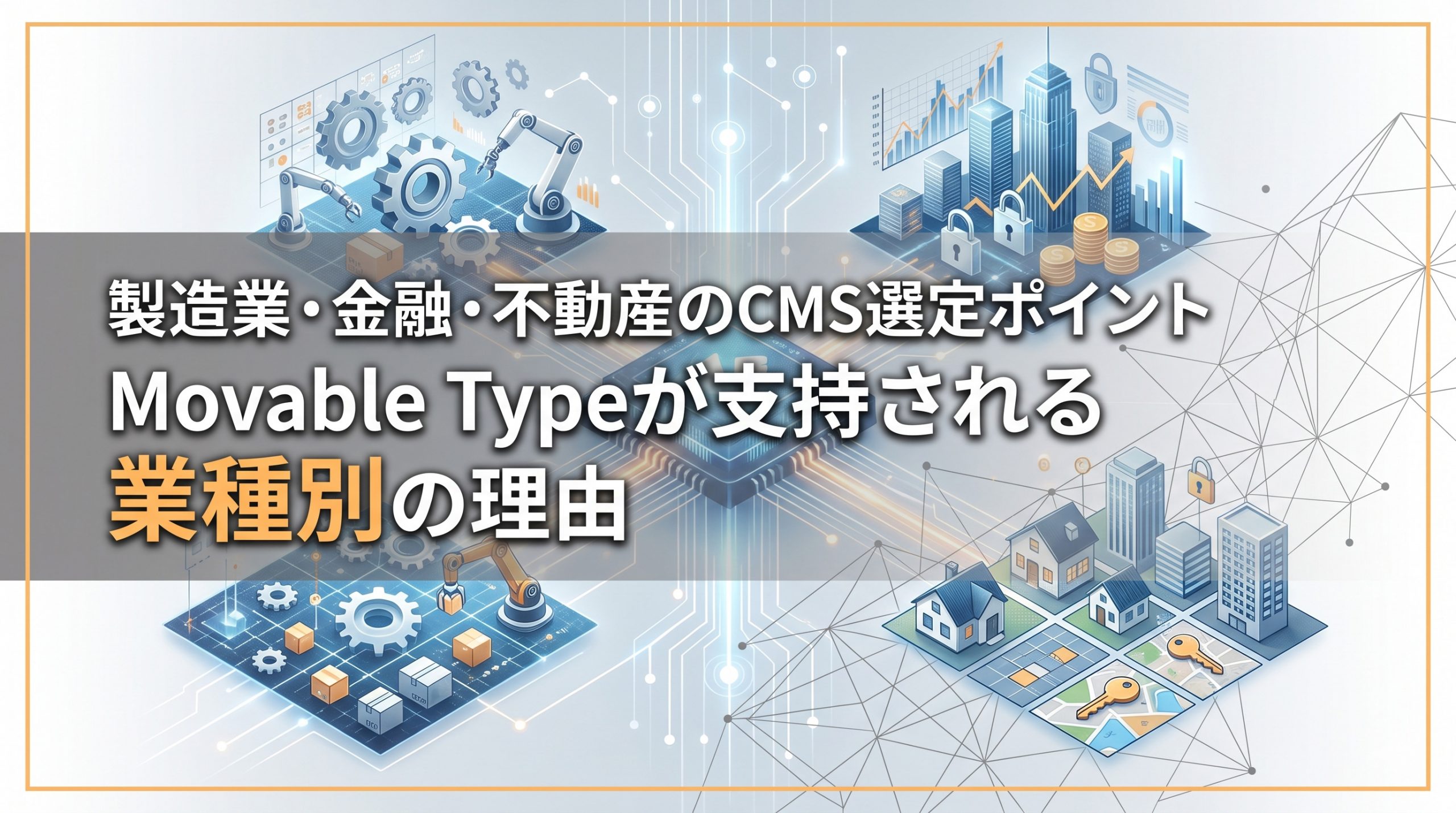 製造業・金融・不動産のCMS選定ポイント　Movable Typeが支持される業種別の理由