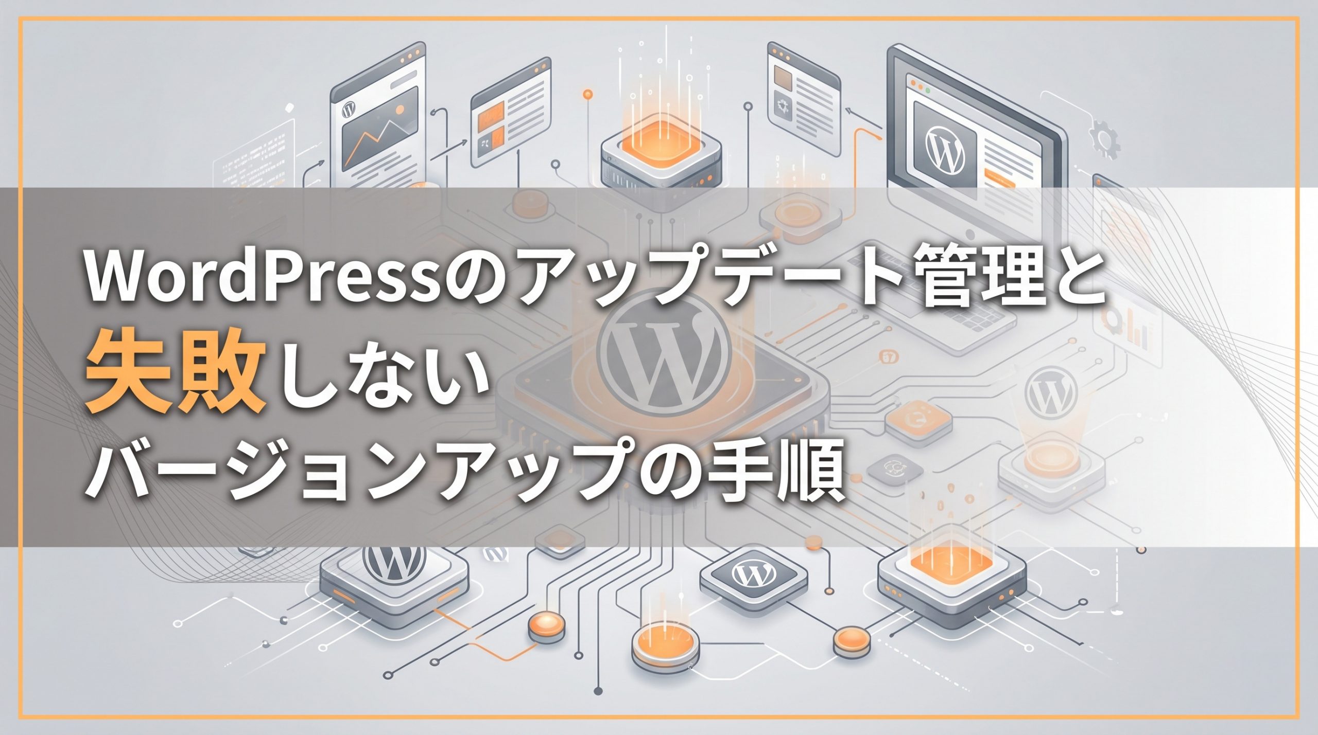 WordPressのアップデート管理と失敗しないバージョンアップの手順
