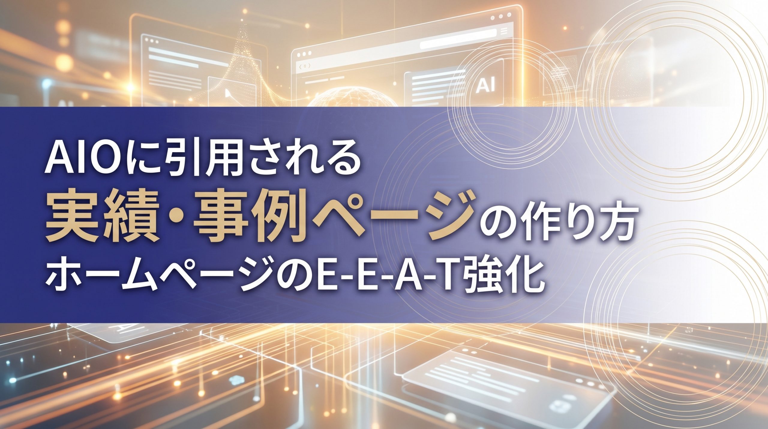 AIOに引用される実績・事例ページの作り方　ホームページのE-E-A-T強化