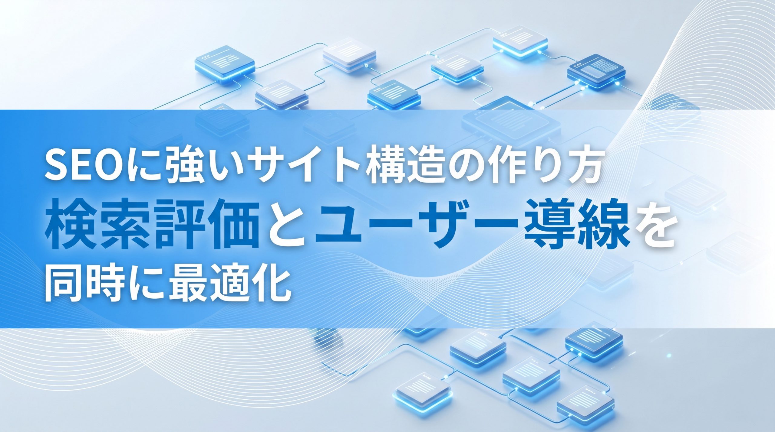 SEOに強いサイト構造の作り方　検索評価とユーザー導線を同時に最適化