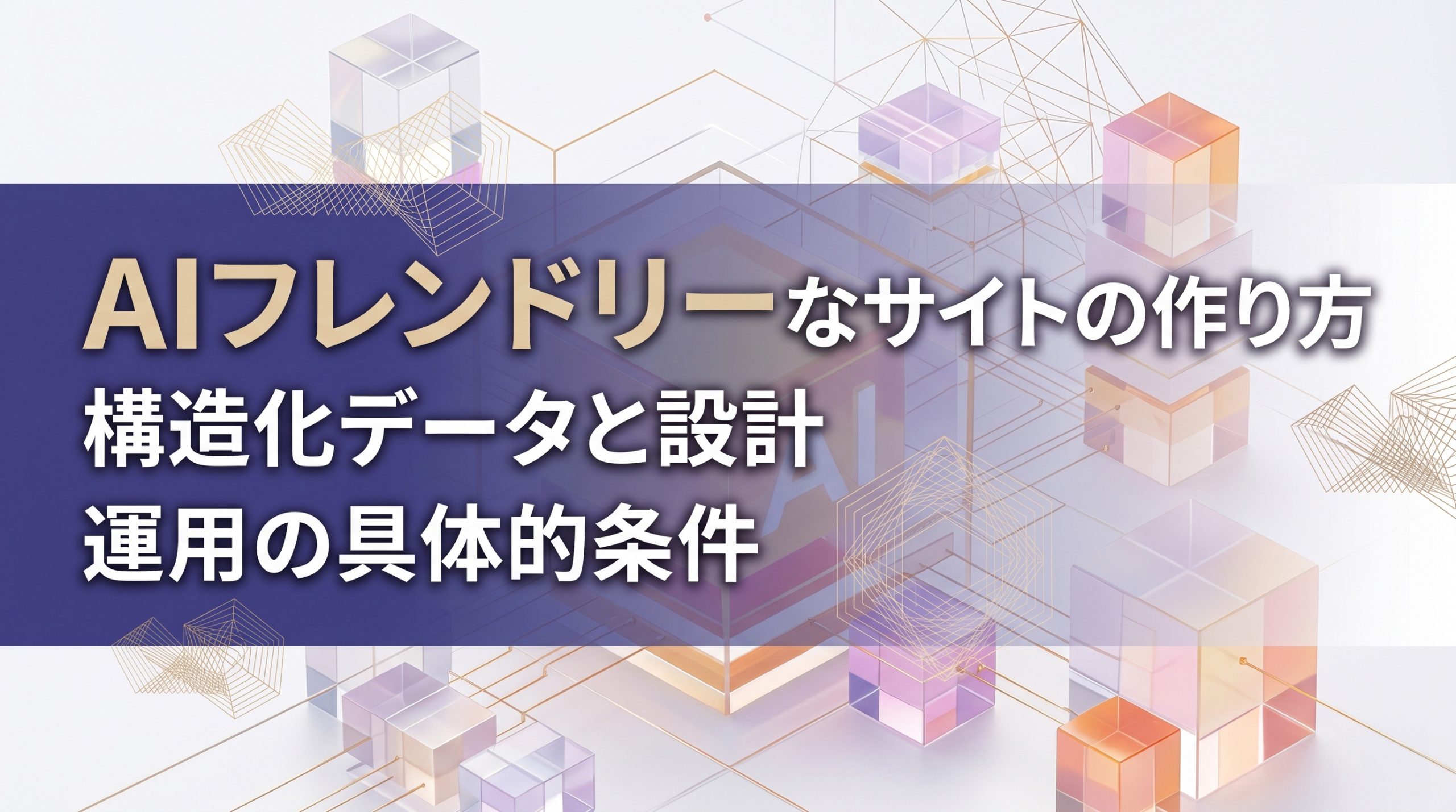 AIフレンドリーなサイトの作り方　構造化データと設計・運用の具体的条件