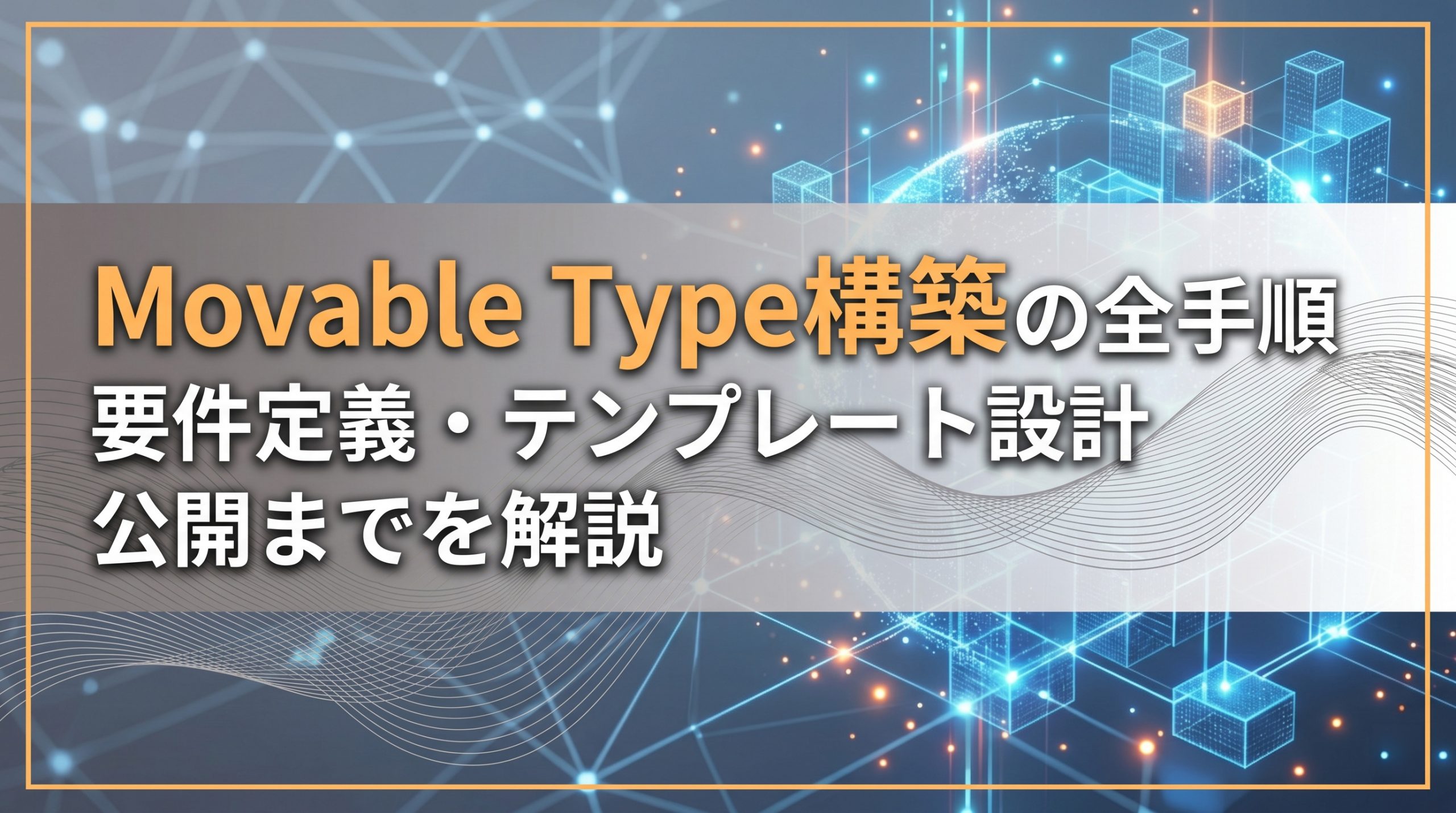 Movable Type構築の全手順　要件定義・テンプレート設計・公開までを解説