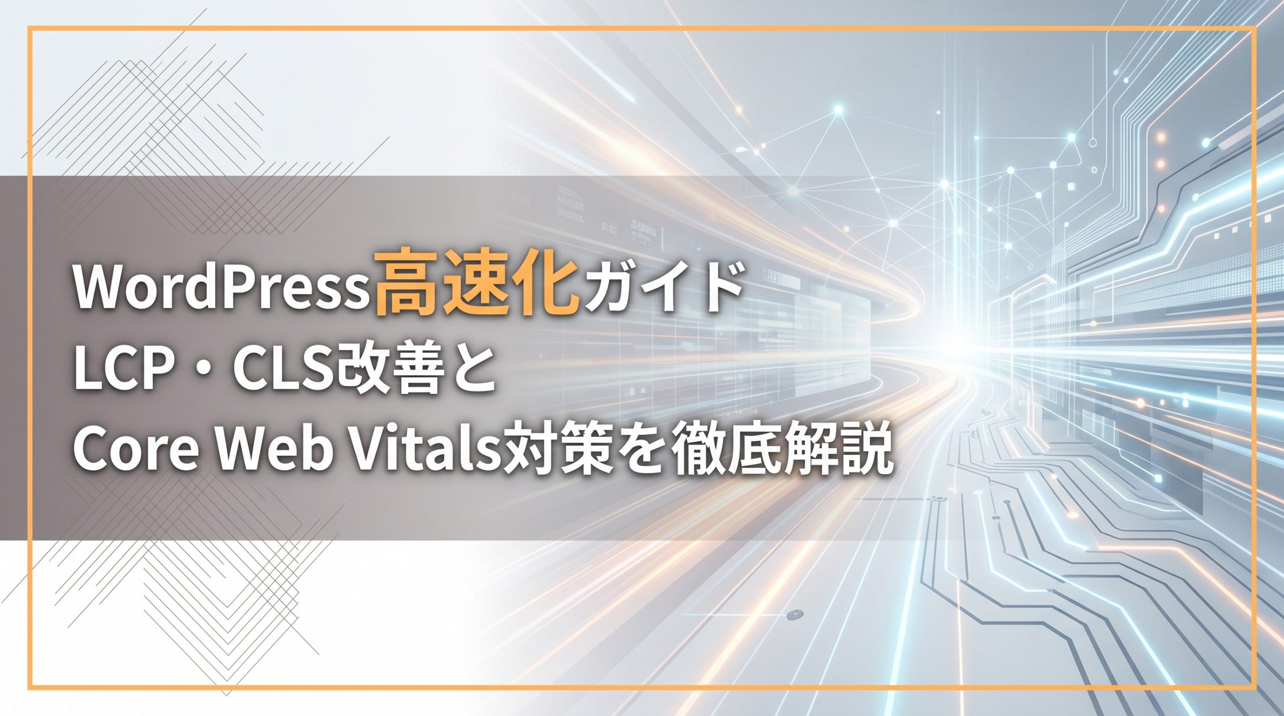 WordPress高速化ガイド　LCP・CLS改善とCore Web Vitals対策を徹底解説