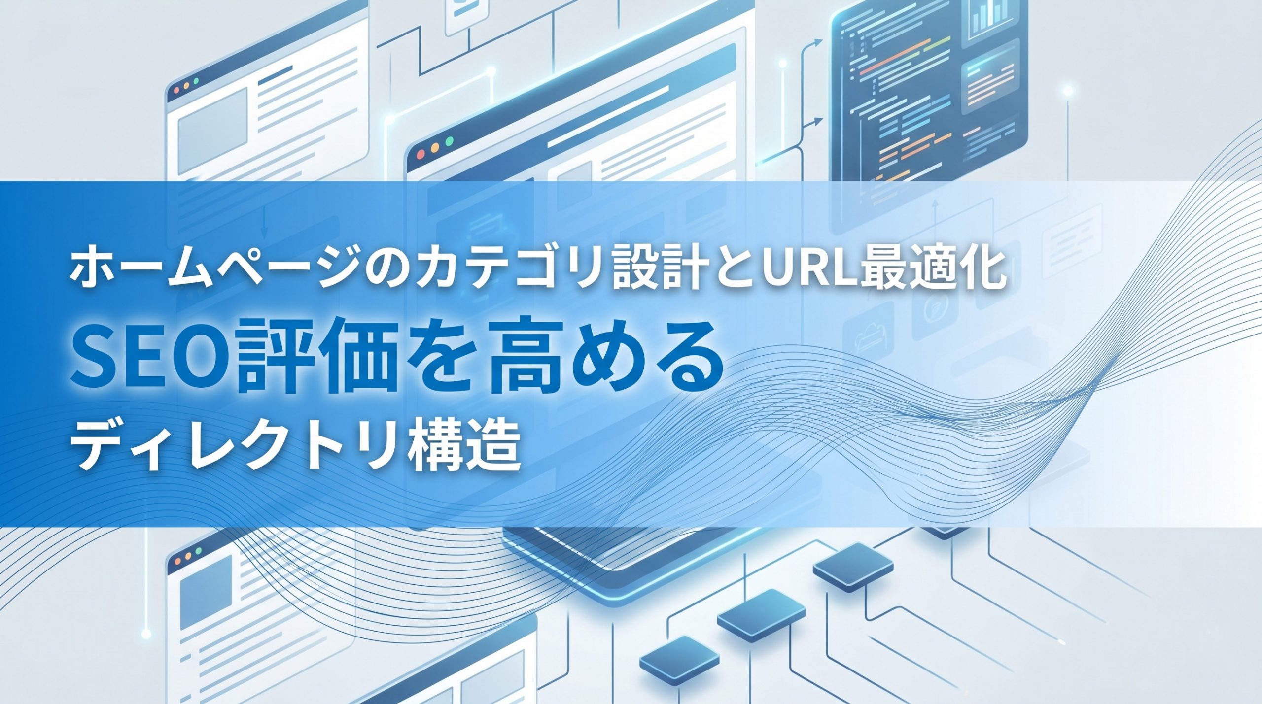 ホームページのカテゴリ設計とURL最適化　SEO評価を高めるディレクトリ構造
