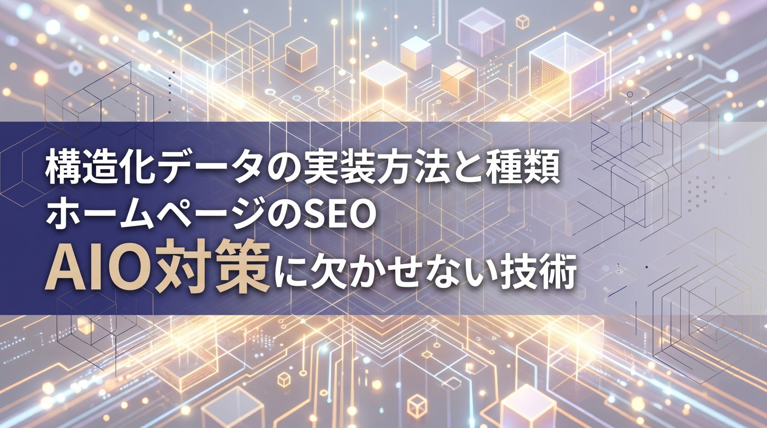 構造化データの実装方法と種類　ホームページのSEO・AIO対策に欠かせない技術