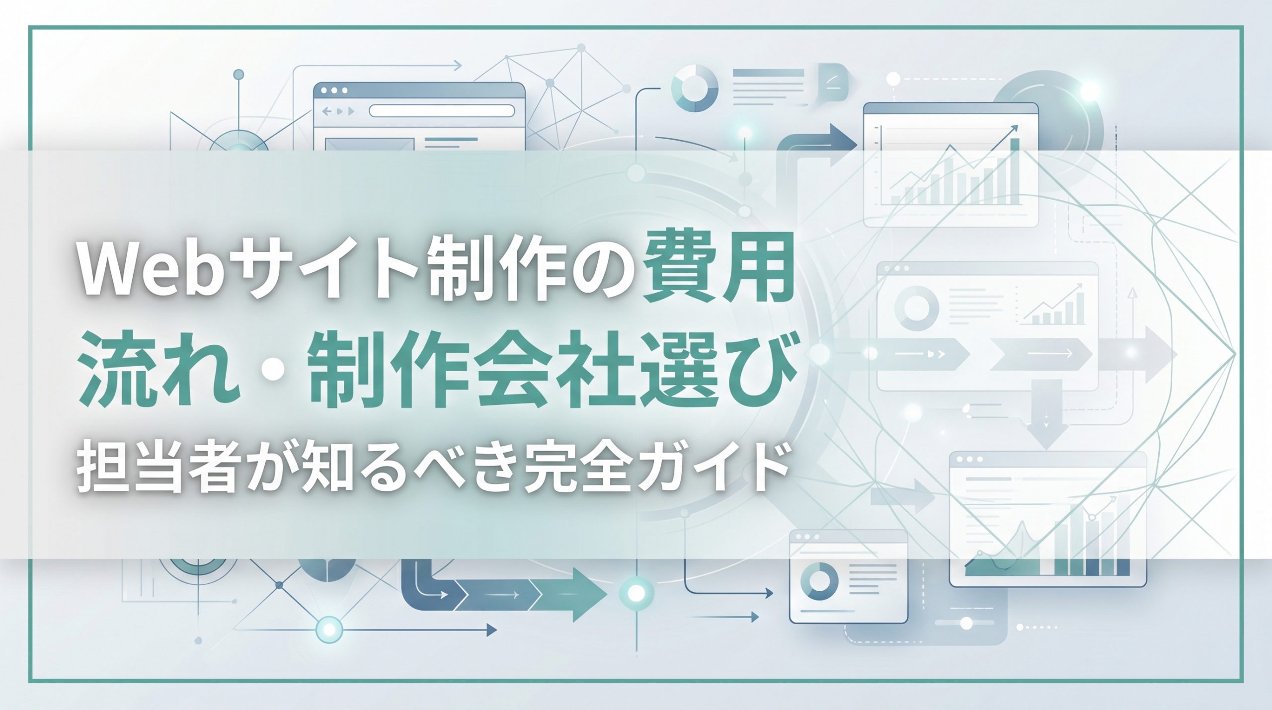 Webサイト制作の費用・流れ・制作会社選び　担当者が知るべき完全ガイド
