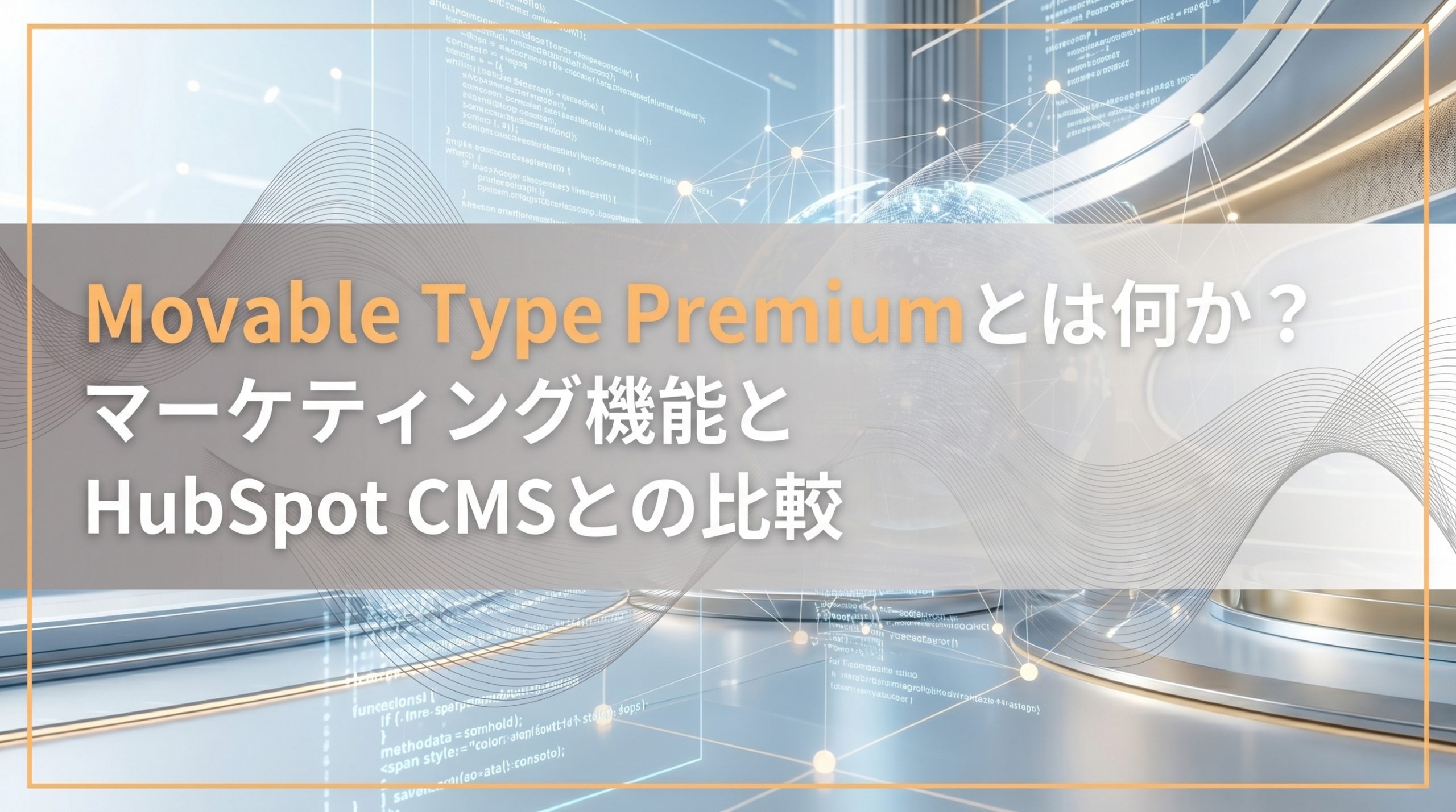 Movable Type Premiumとは何か？マーケティング機能とHubSpot CMSとの比較