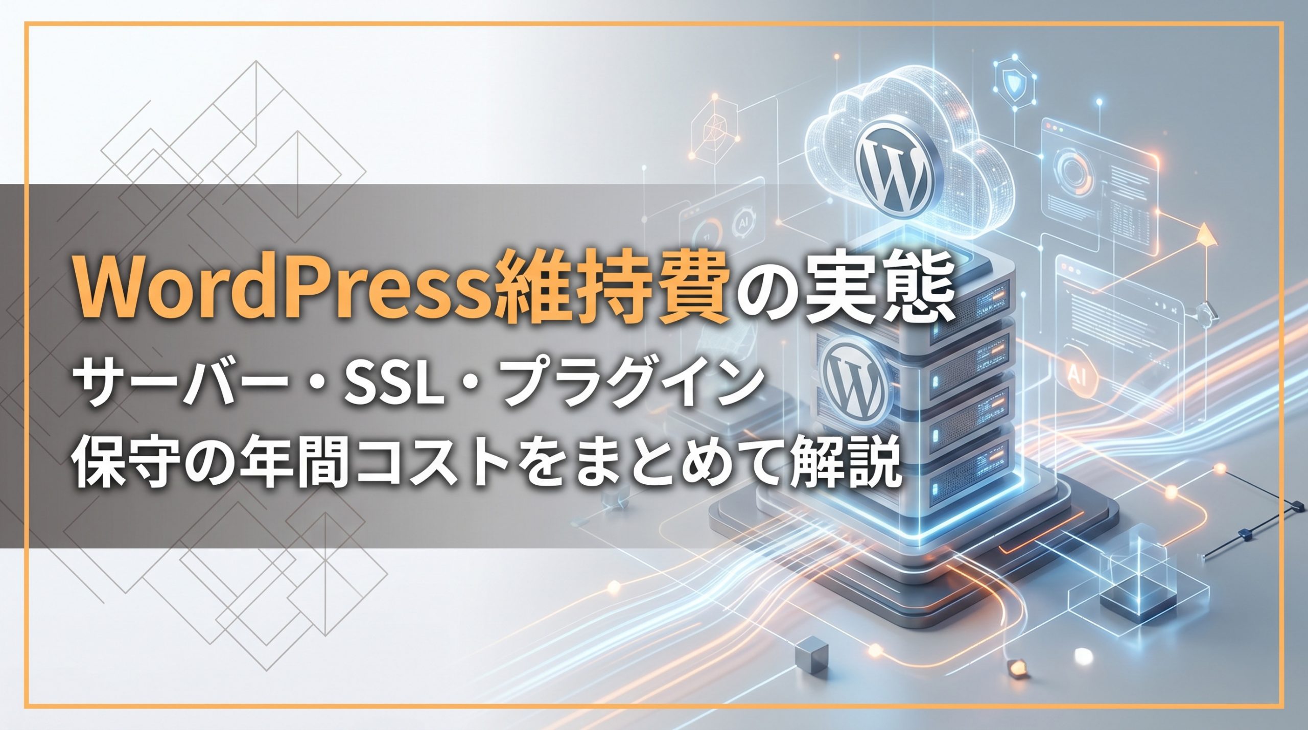 WordPress維持費の実態　サーバー・SSL・プラグイン・保守の年間コストをまとめて解説