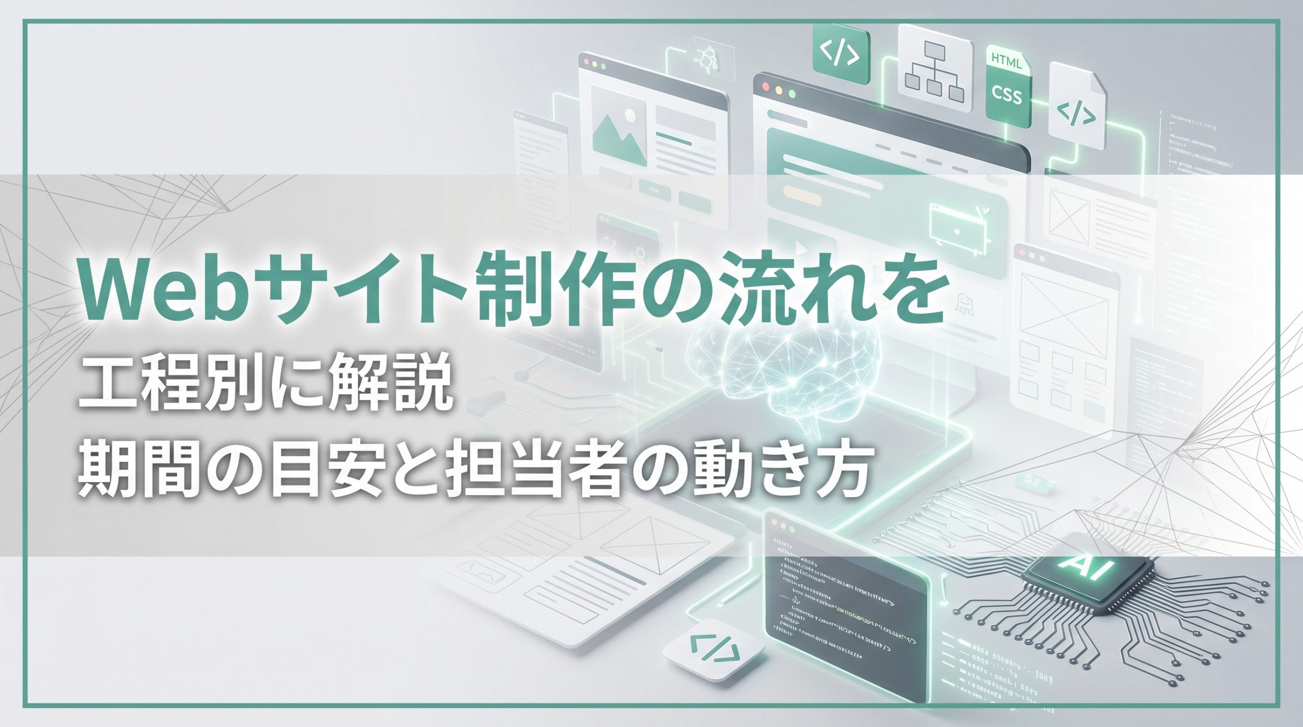 Webサイト制作の流れを工程別に解説　期間の目安と担当者の動き方