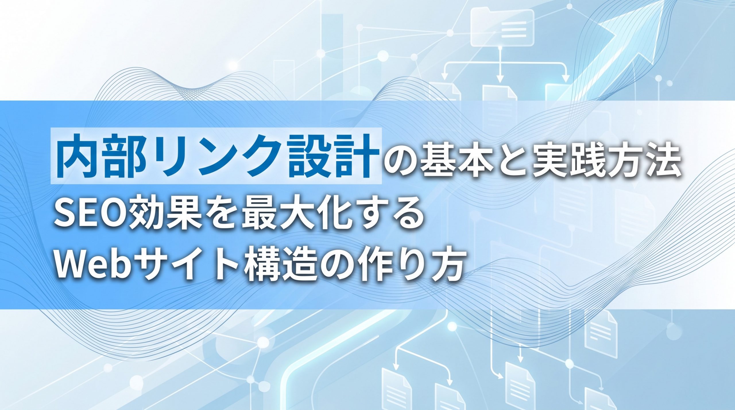 内部リンク設計の基本と実践方法　SEO効果を最大化するWebサイト構造の作り方