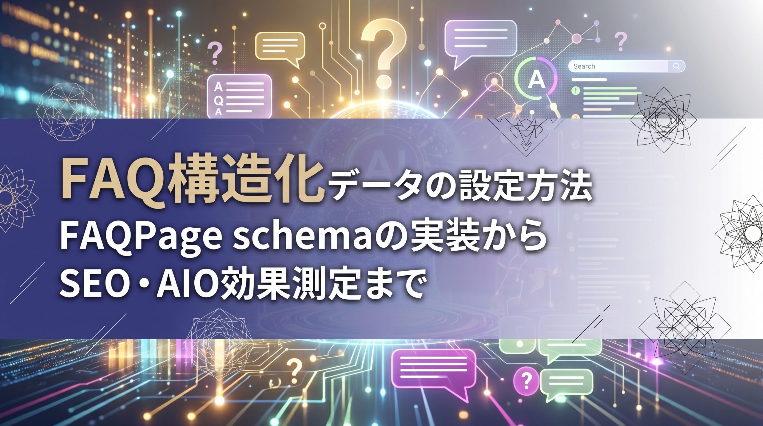 FAQ構造化データの設定方法　FAQPage schemaの実装からSEO・AIO効果測定まで