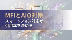 モバイルファーストインデックスとAIO対策　スマートフォン対応が引用率を決める