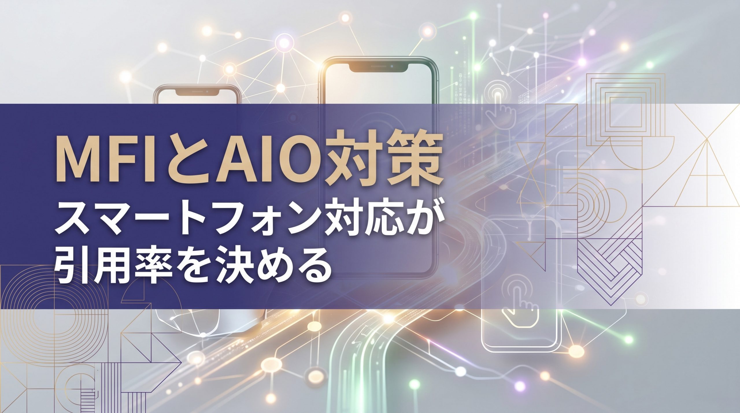 モバイルファーストインデックスとAIO対策　スマートフォン対応が引用率を決める