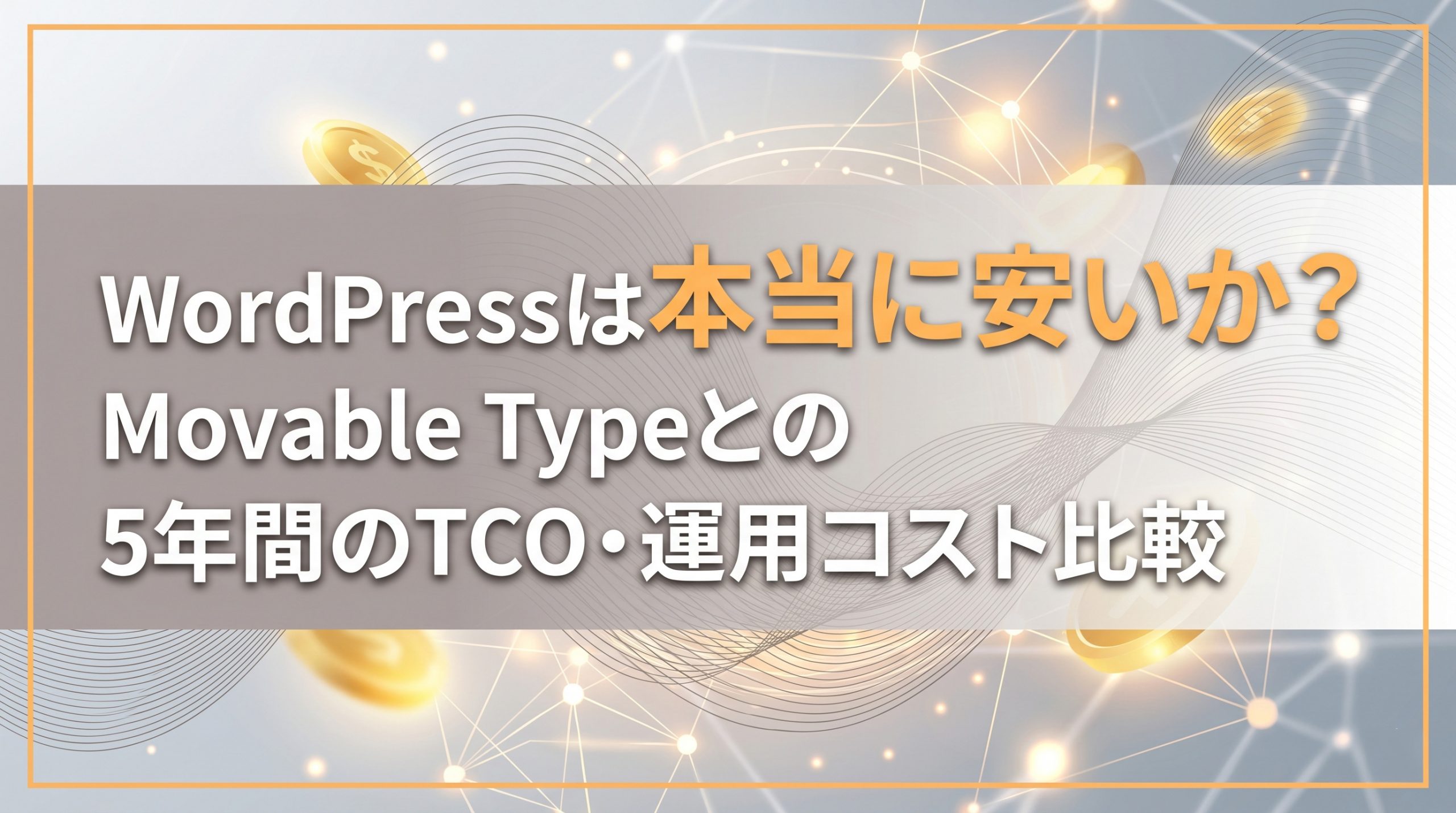 WordPressは本当に安いか？Movable Typeとの5年間のTCO・運用コスト比較