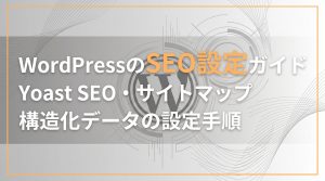 WordPressのSEO設定ガイド　Yoast SEO・サイトマップ・構造化データの設定手順