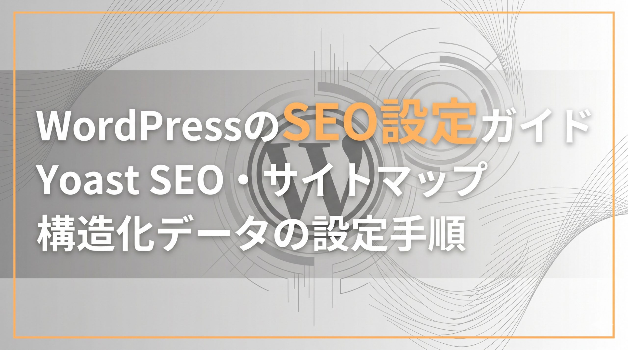 WordPressのSEO設定ガイド　Yoast SEO・サイトマップ・構造化データの設定手順