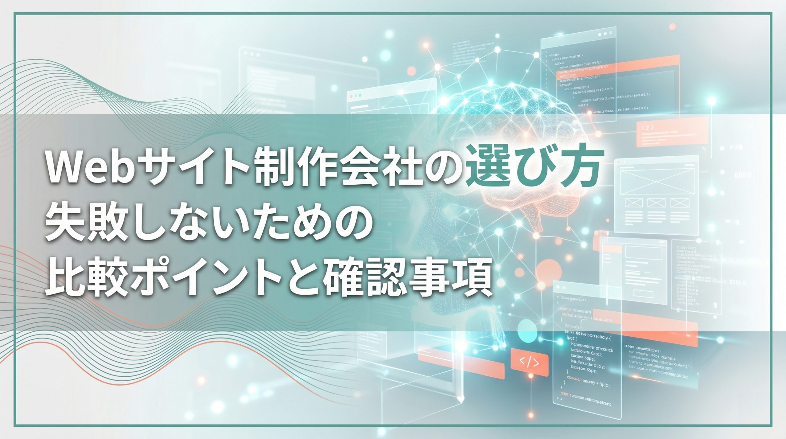Webサイト制作会社の選び方　失敗しないための比較ポイントと確認事項