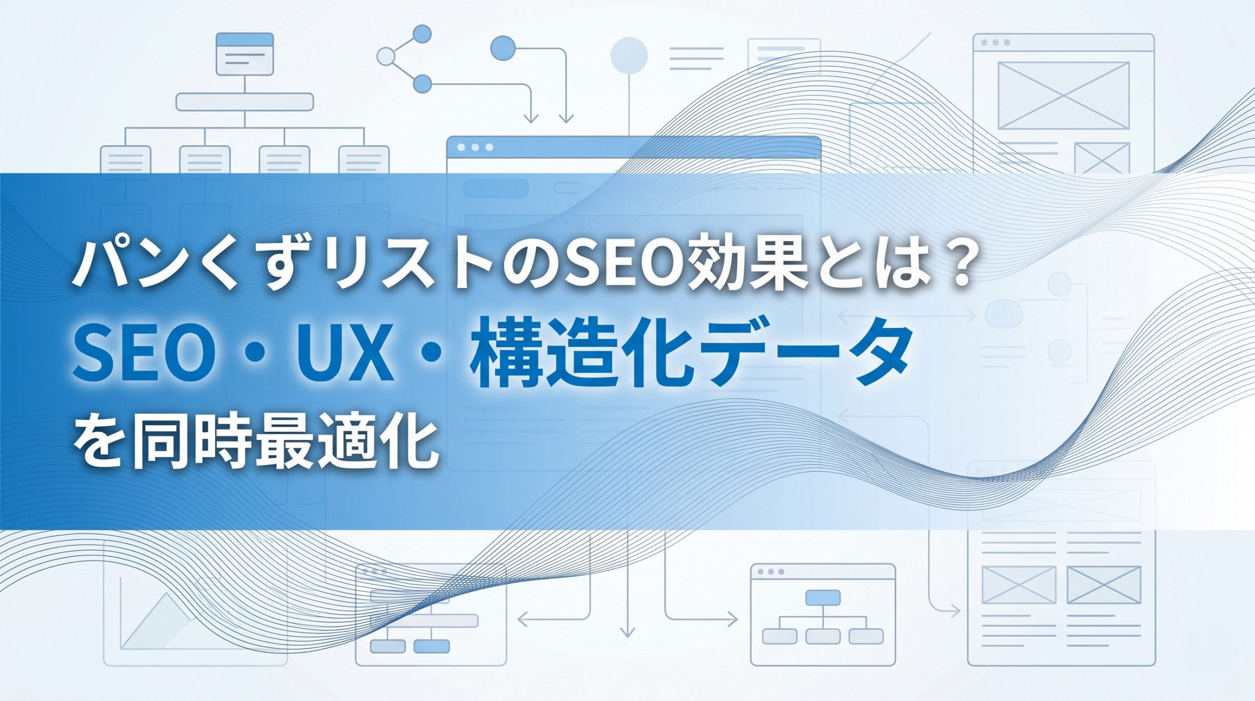 パンくずリストのSEO効果とは？SEO・UX・構造化データを同時最適化