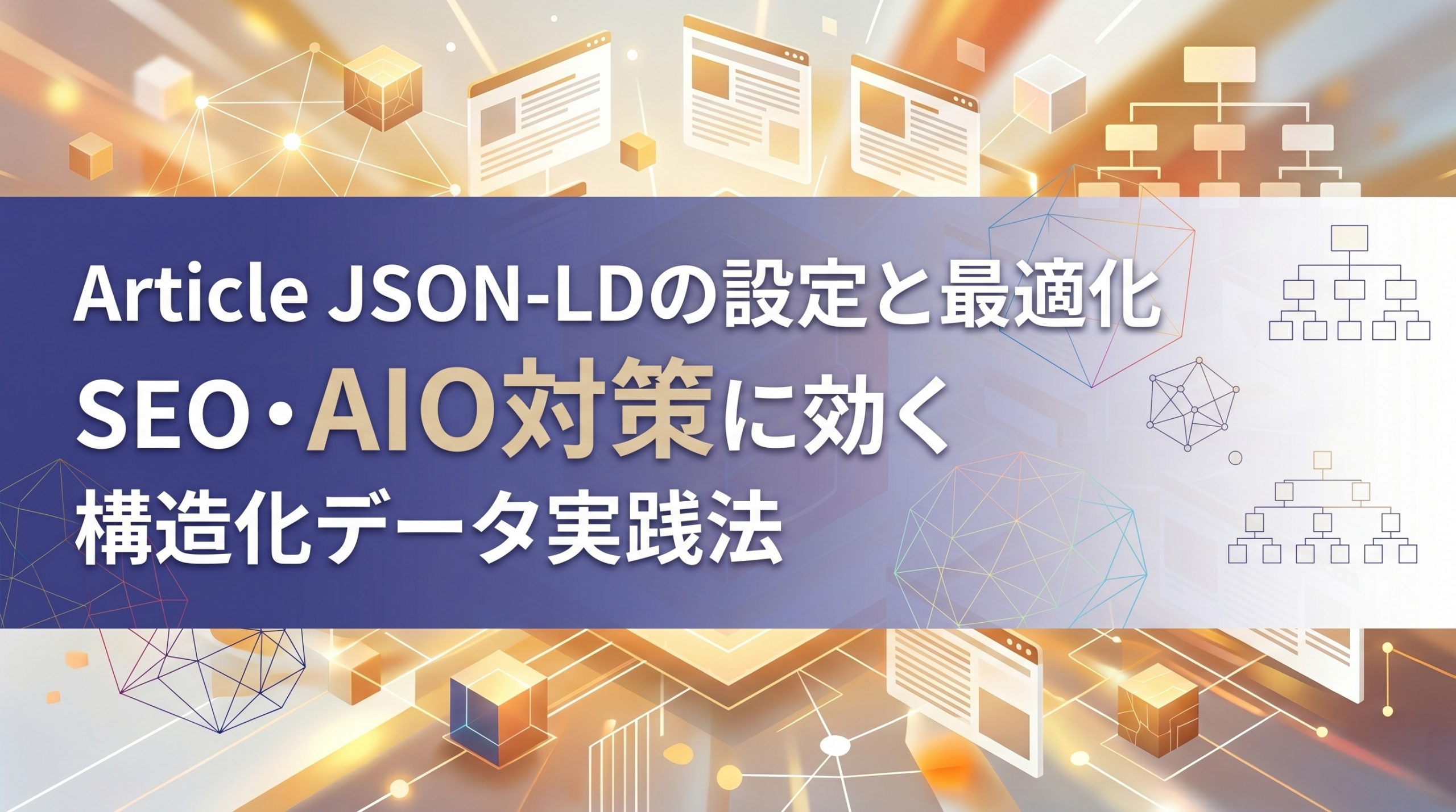 Article JSON-LDの設定と最適化　SEO・AIO対策に効く構造化データ実践法