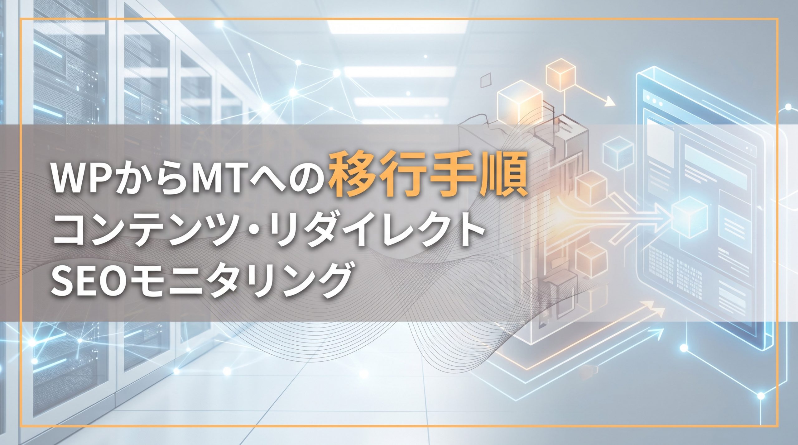 WordPressからMovable Typeへの移行手順　コンテンツ・リダイレクト・SEOモニタリング
