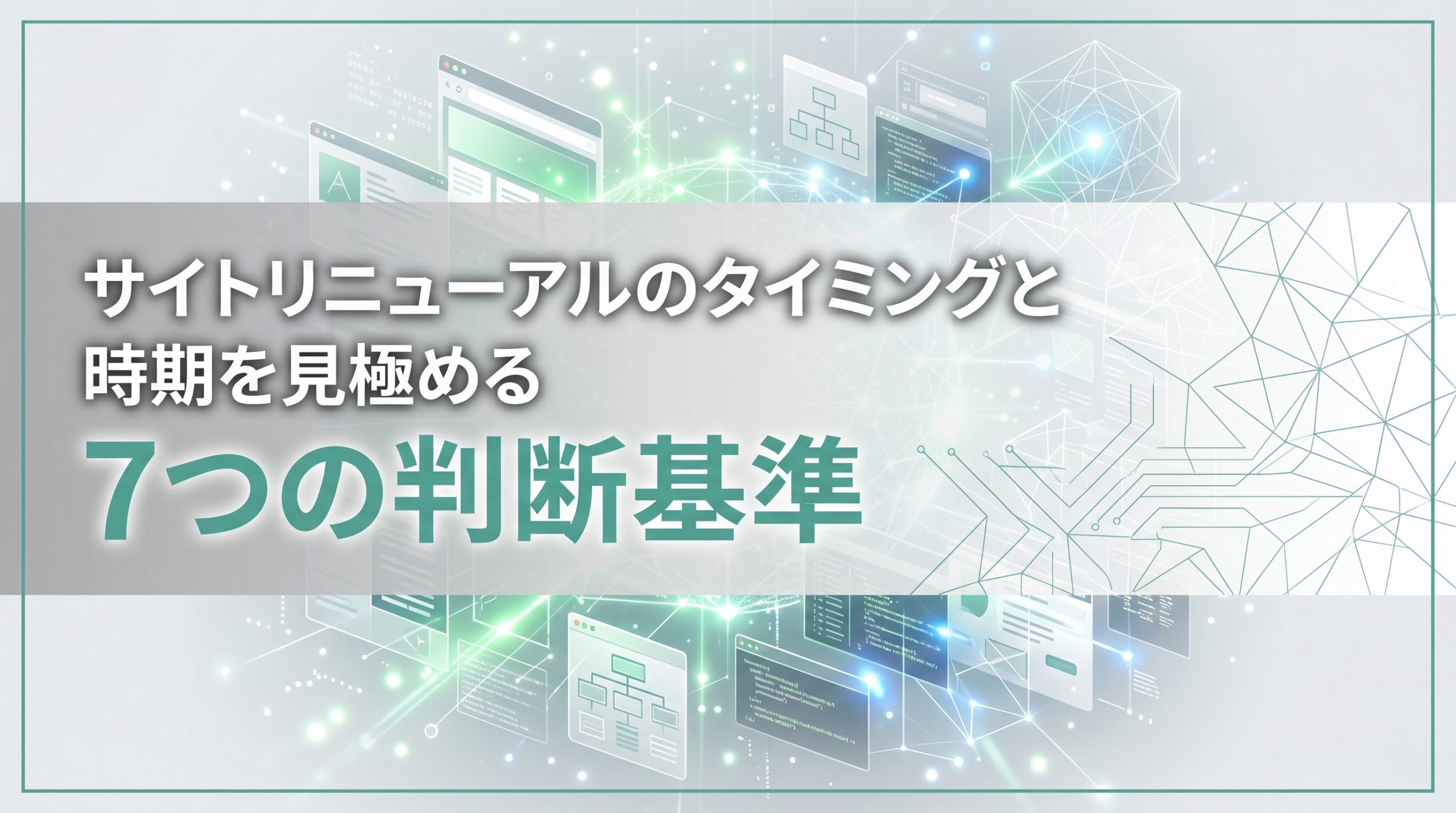 Webサイトリニューアルのタイミングと時期を見極める7つの判断基準
