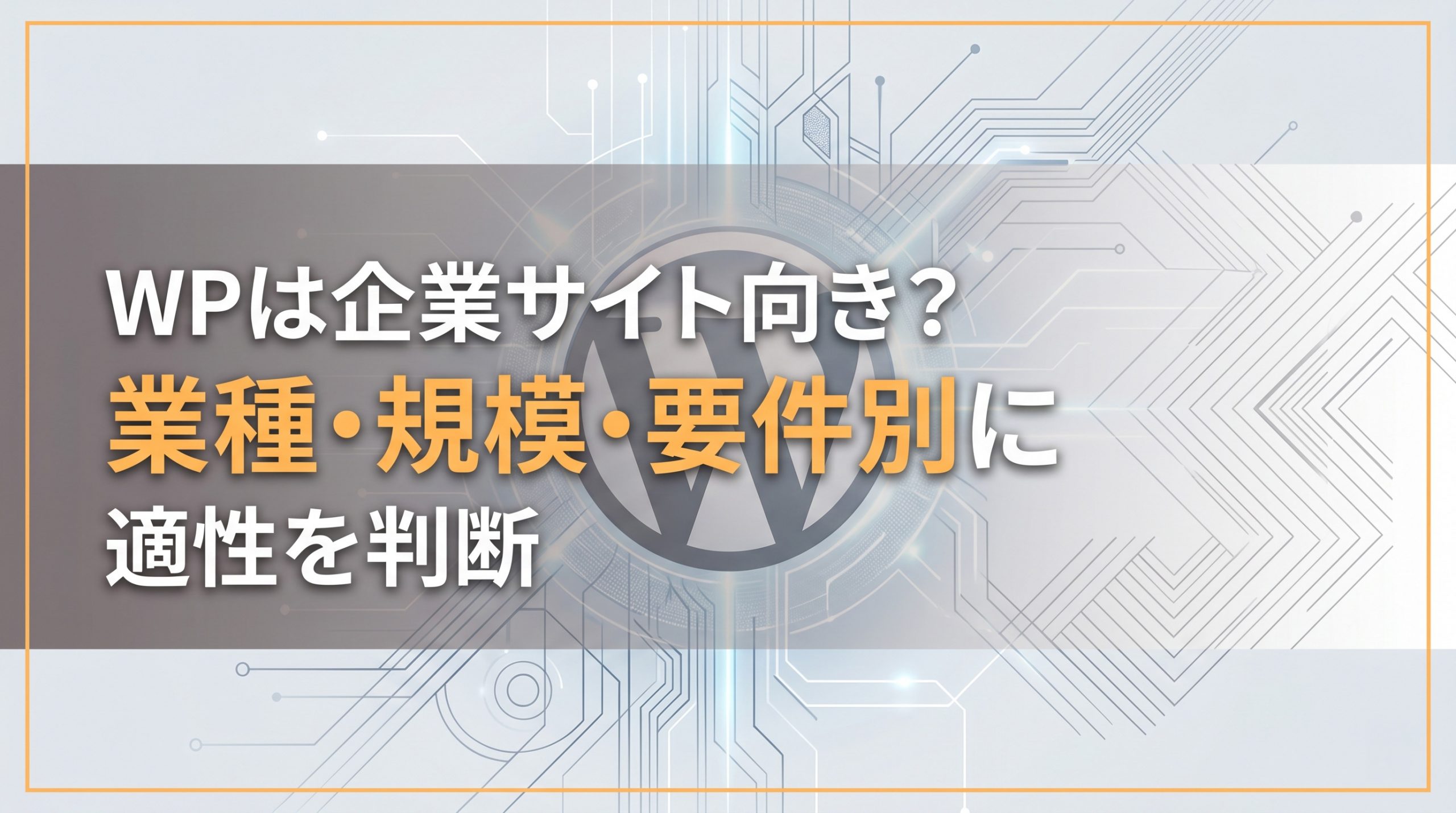 WordPressは企業サイト向き？業種・規模・要件別に適性を判断