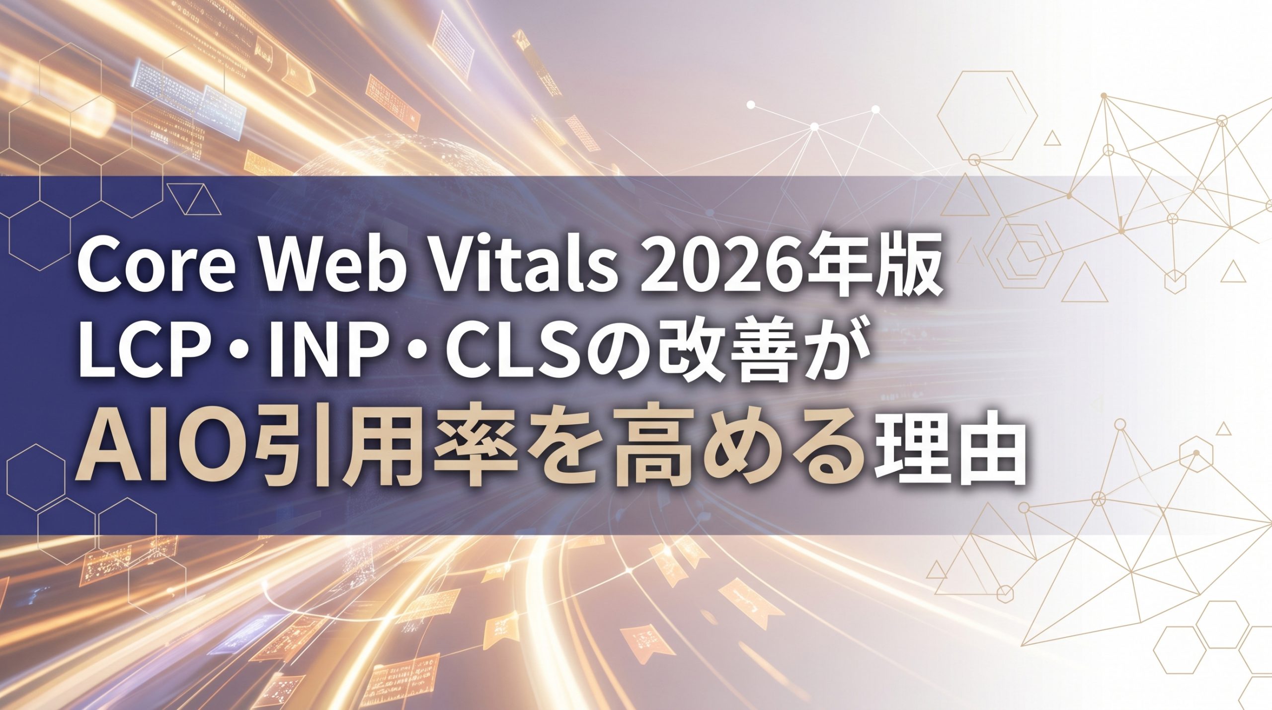 Core Web Vitals 2026年版　LCP・INP・CLSの改善がAIO引用率を高める理由