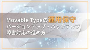 Movable Typeの運用保守　バージョンアップ・バックアップ・障害対応の進め方