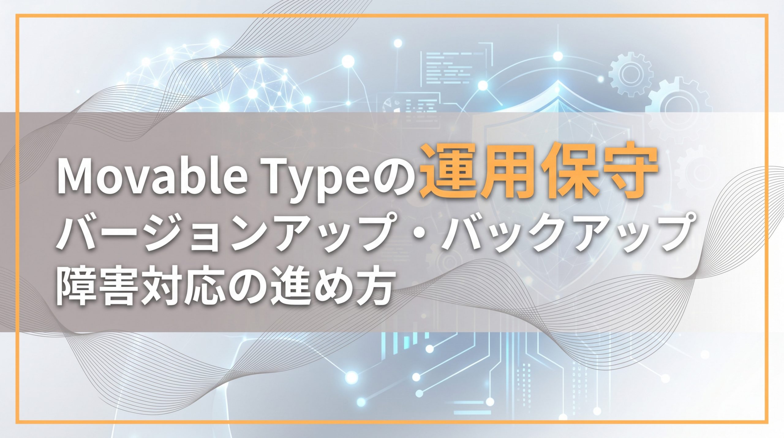 Movable Typeの運用保守　バージョンアップ・バックアップ・障害対応の進め方