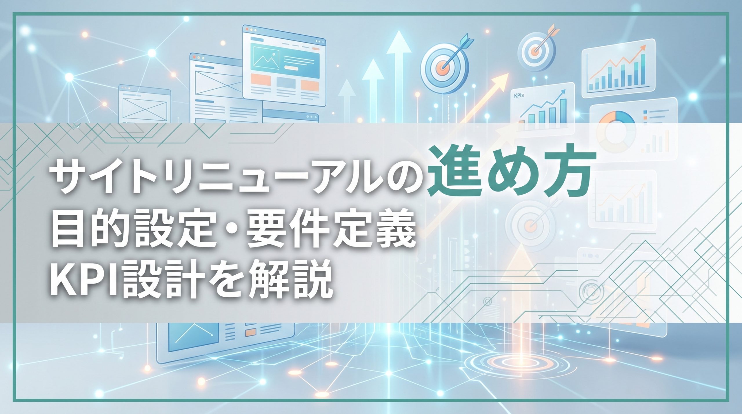 サイトリニューアルの進め方　目的設定・要件定義・KPI設計を解説