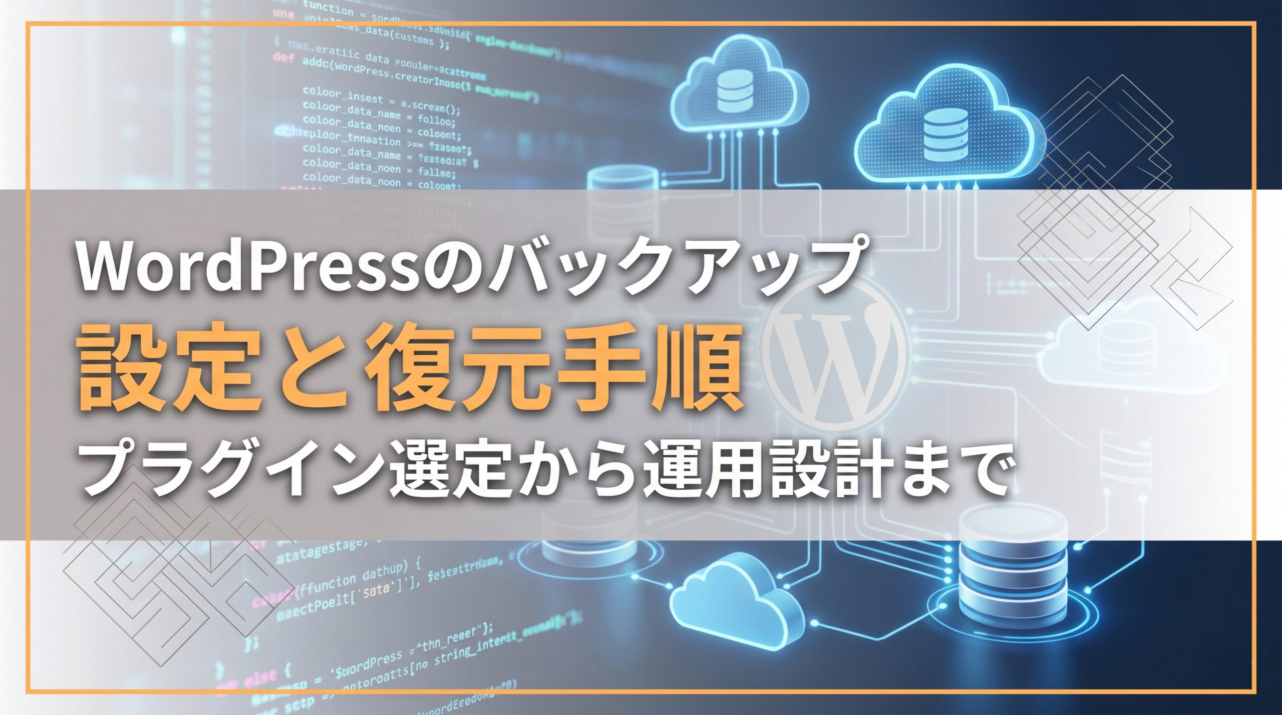 WordPressのバックアップ設定と復元手順　プラグイン選定から運用設計まで