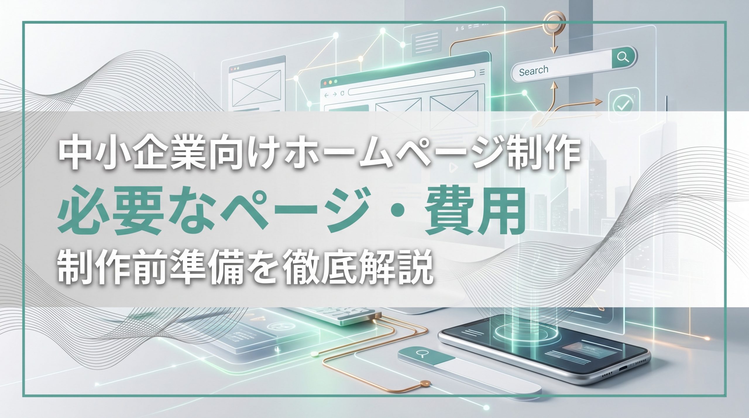 中小企業向けホームページ制作　必要なページ・費用・制作前準備を徹底解説