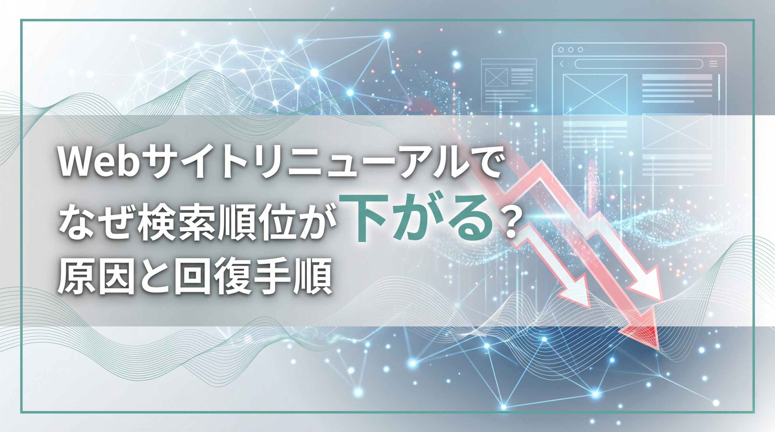 Webサイトリニューアルでなぜ検索順位が下がる？原因と回復手順