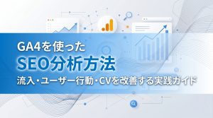GA4を使ったSEO分析方法　流入・ユーザー行動・CVを改善する実践ガイド