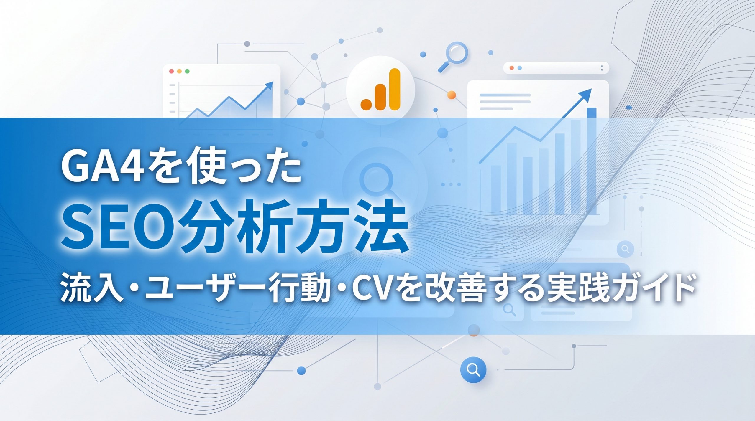 GA4を使ったSEO分析方法　流入・ユーザー行動・CVを改善する実践ガイド