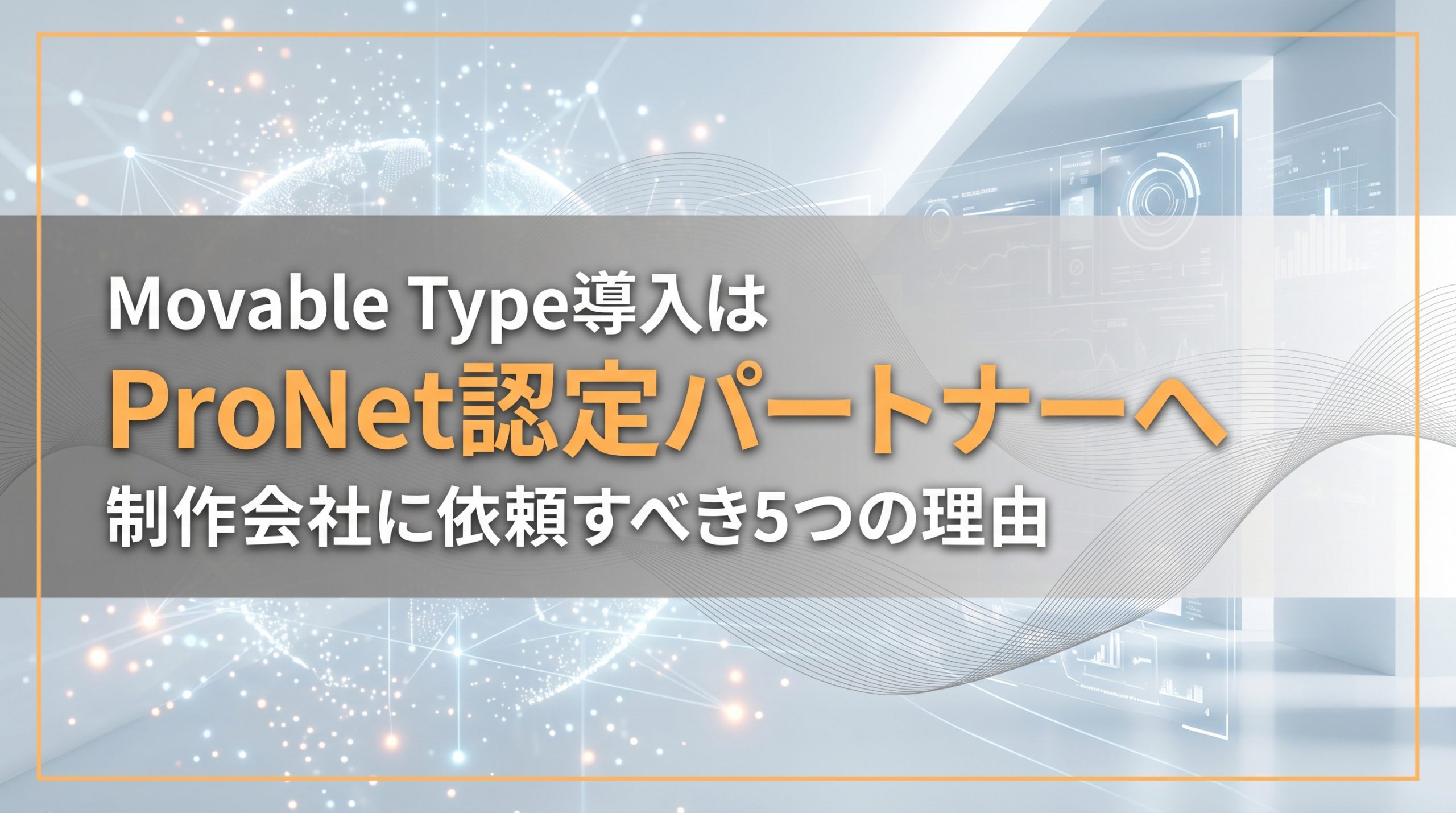 Movable Type導入はProNet認定パートナーへ　制作会社に依頼すべき5つの理由