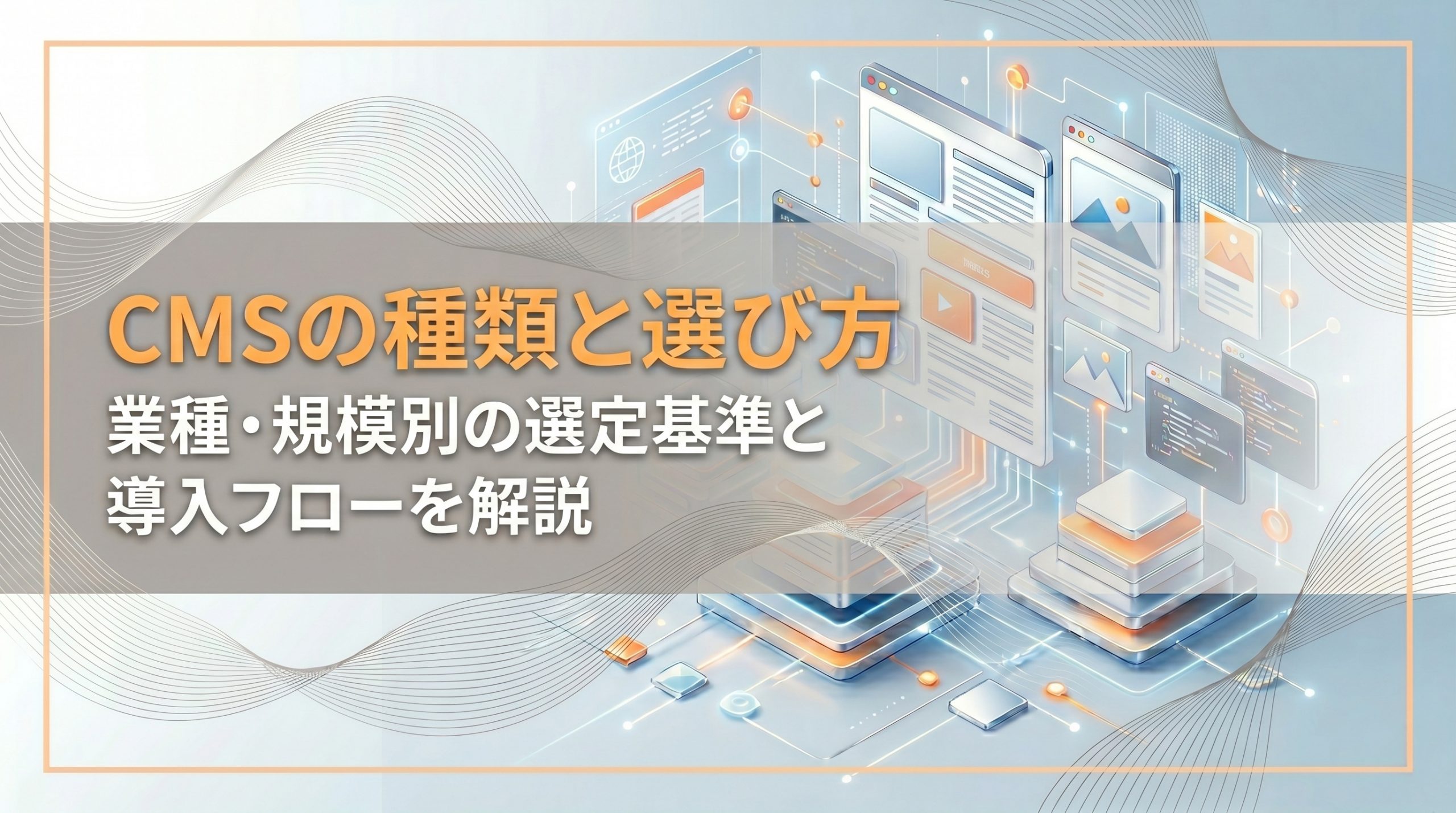 CMSの種類と選び方　業種・規模別の選定基準と導入フローを解説