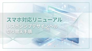 スマホ対応リニューアル　レスポンシブデザインへの切り替え手順