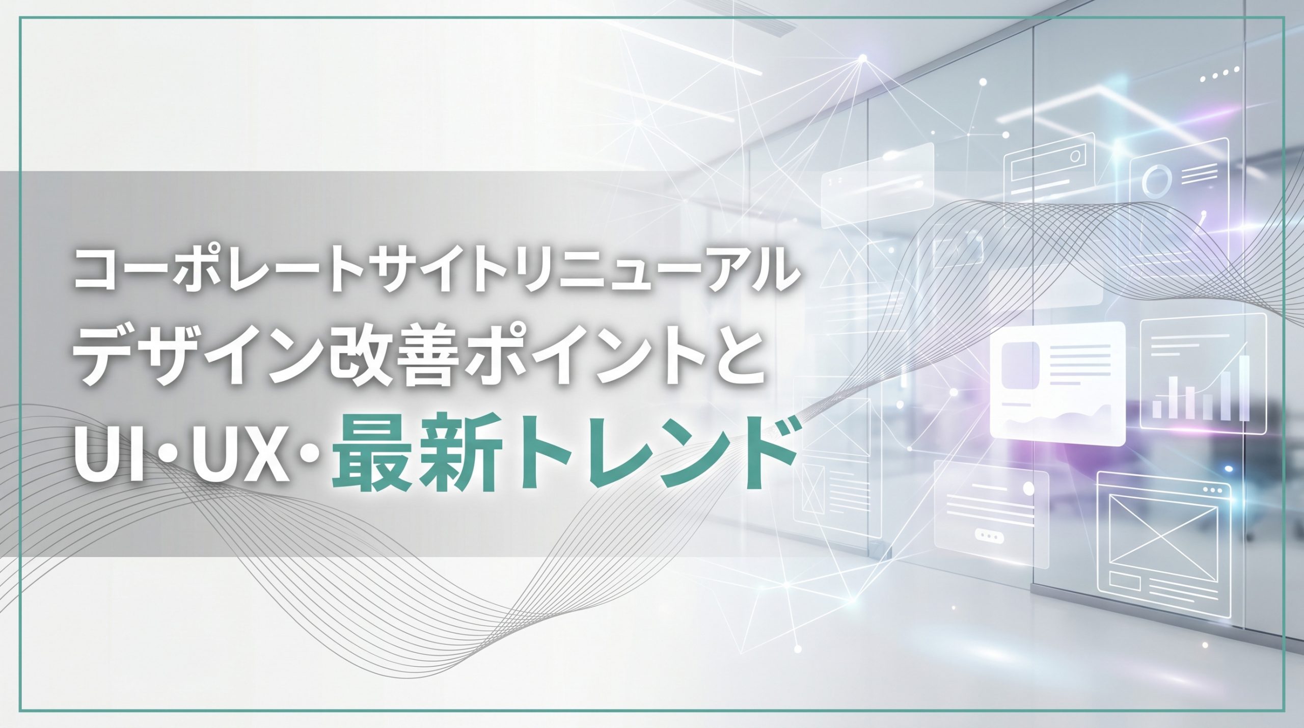 コーポレートサイトリニューアル　デザイン改善ポイントとUI・UX・最新トレンド